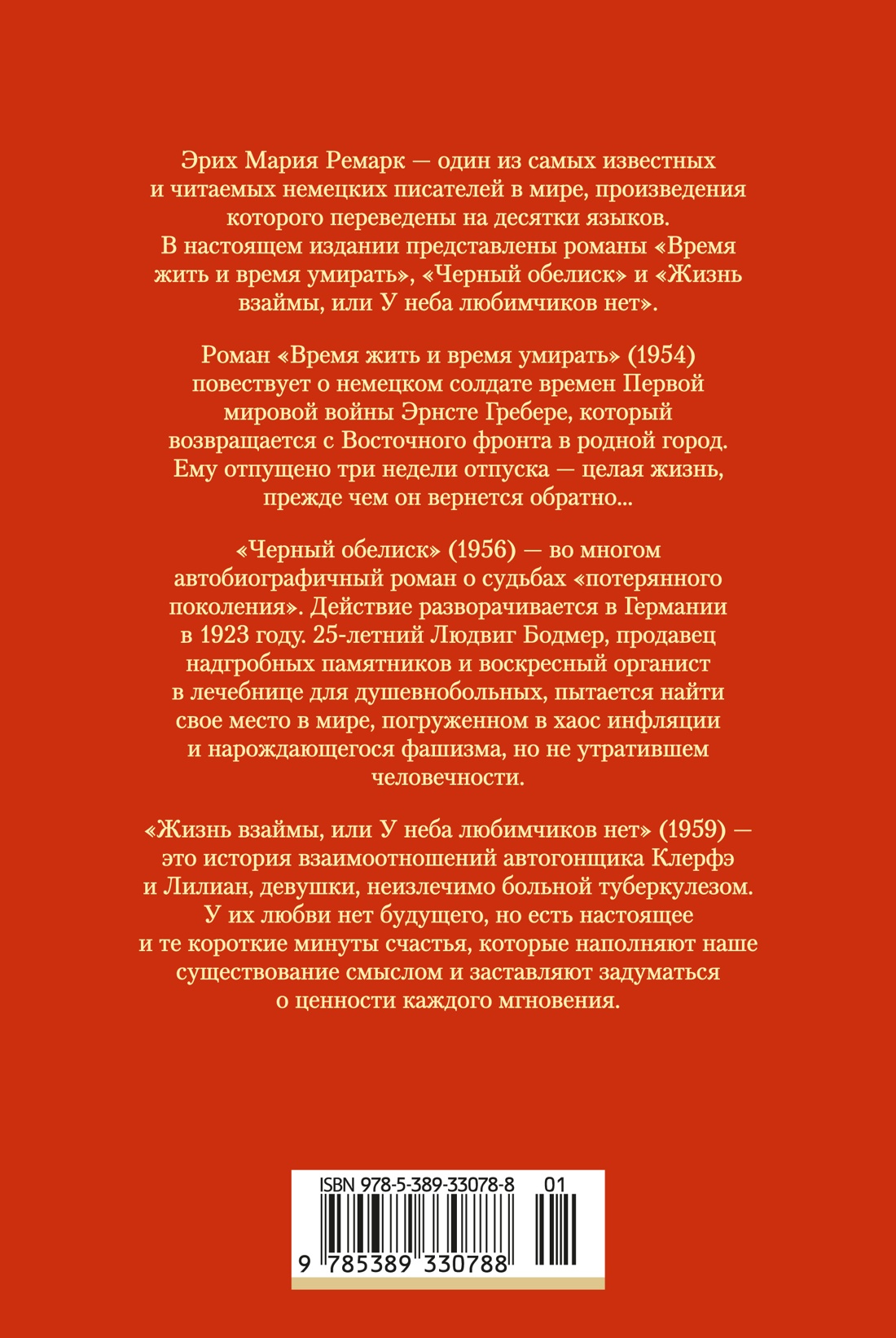 Время жить и время умирать. Черный обелиск.  Жизнь взаймы, или У неба любимчиков нет