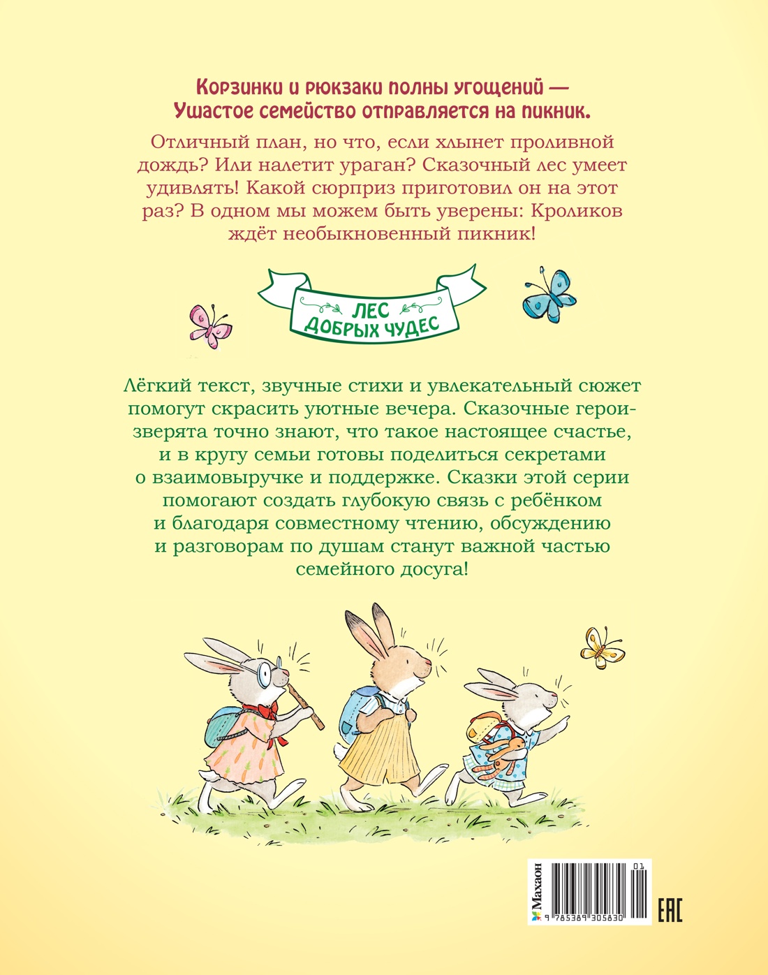 Большой пикник Ушастого семейства