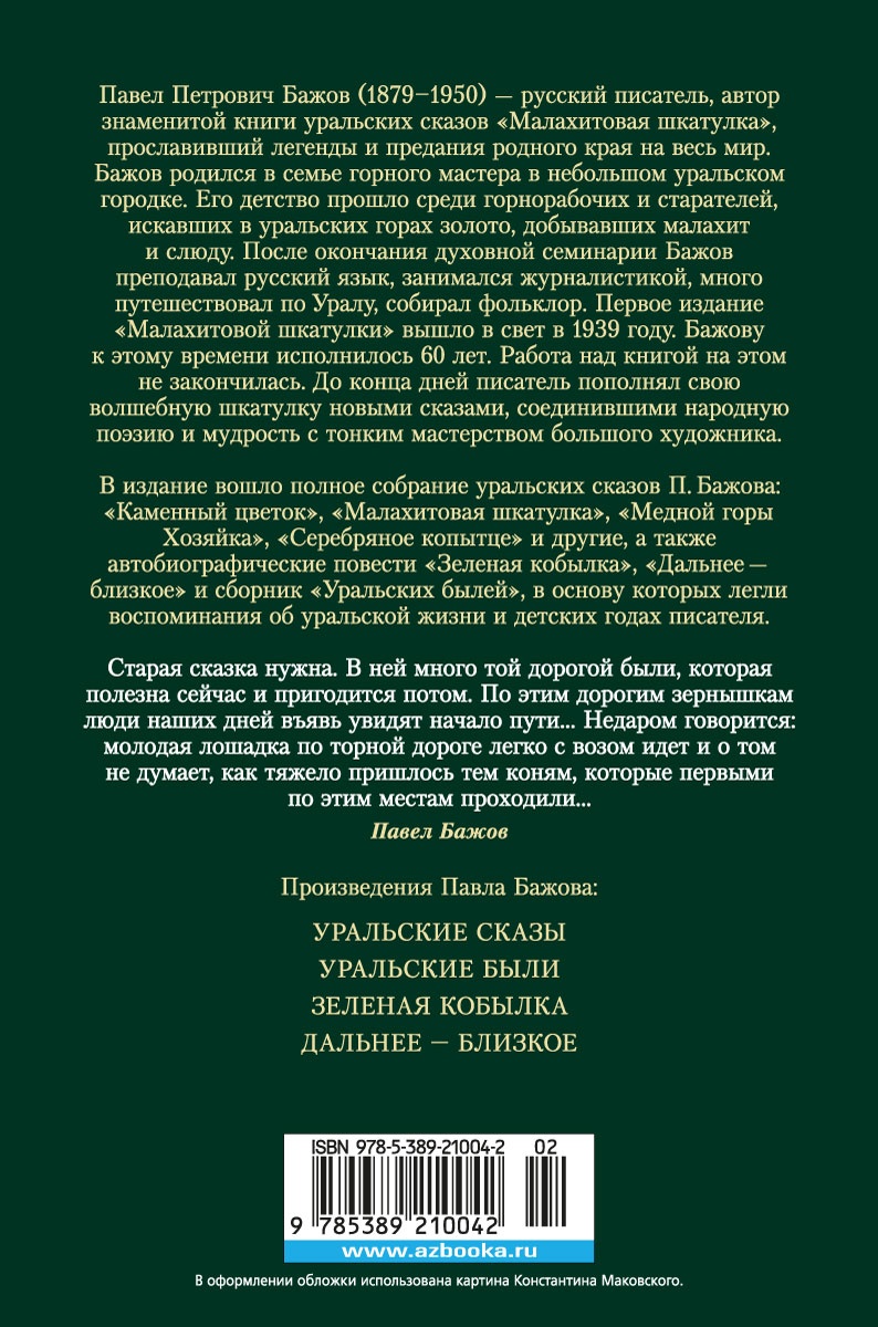 Малахитовая шкатулка