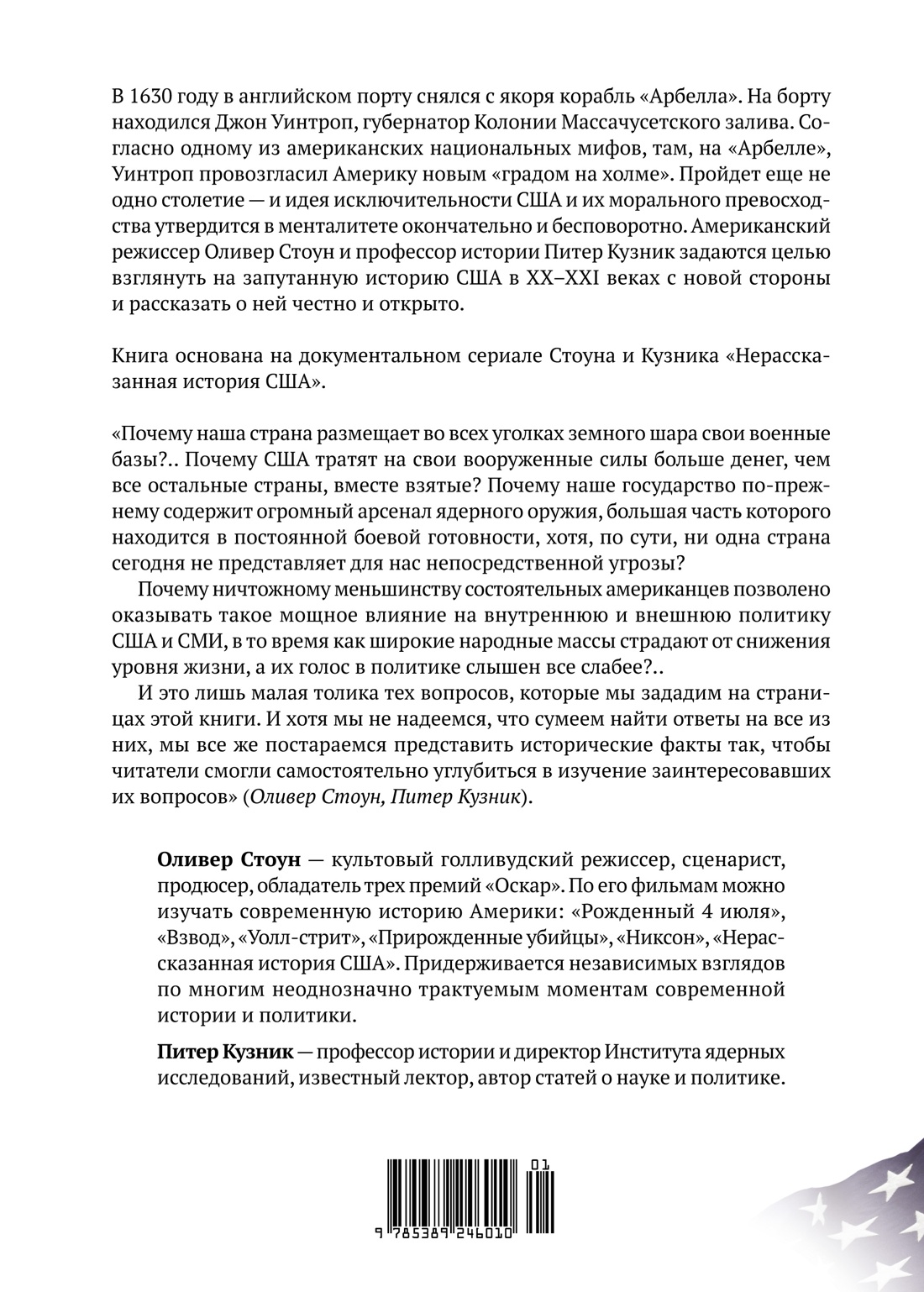 США. Нерассказанная история
