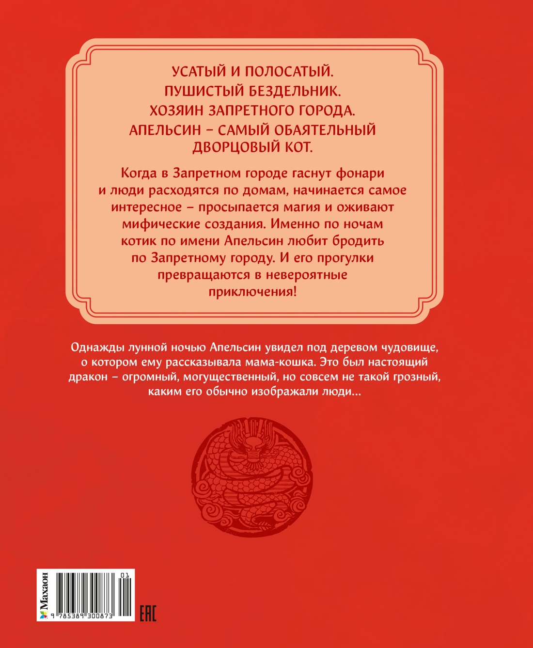 Кот Апельсин в Запретном городе. Книга 1. Игрушка дракона