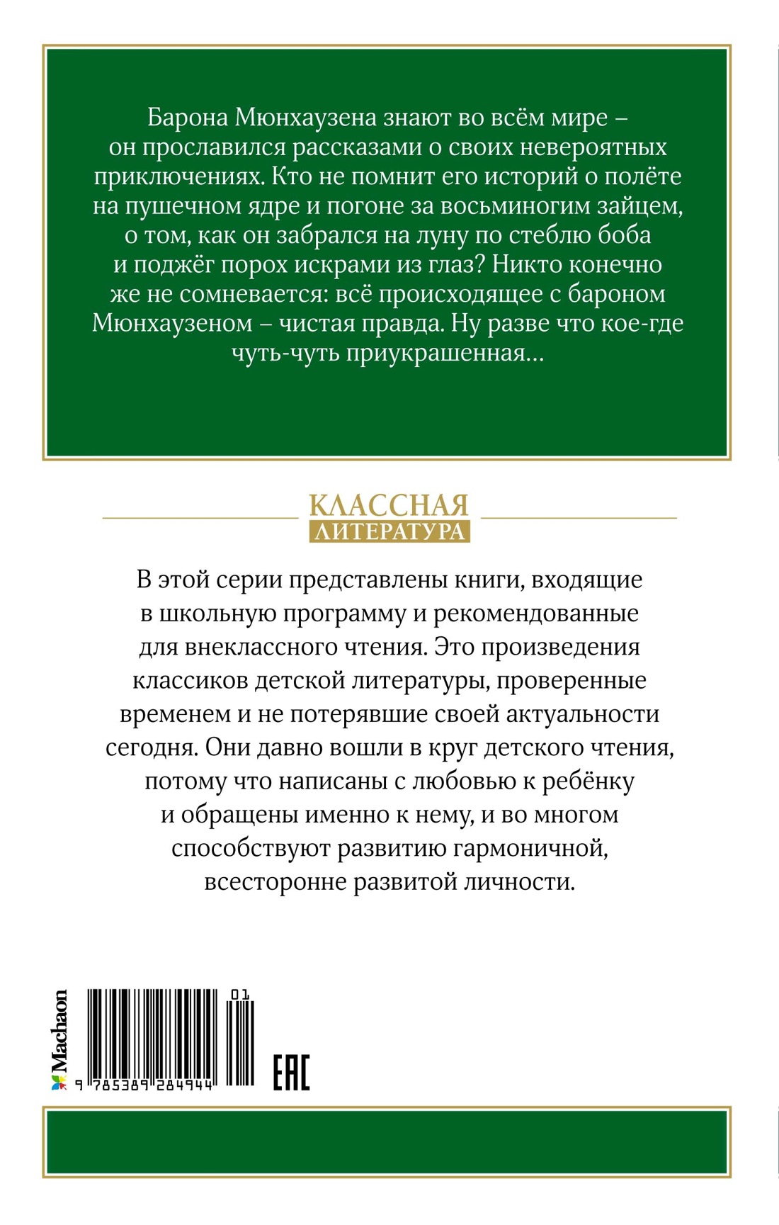 Приключения барона Мюнхаузена