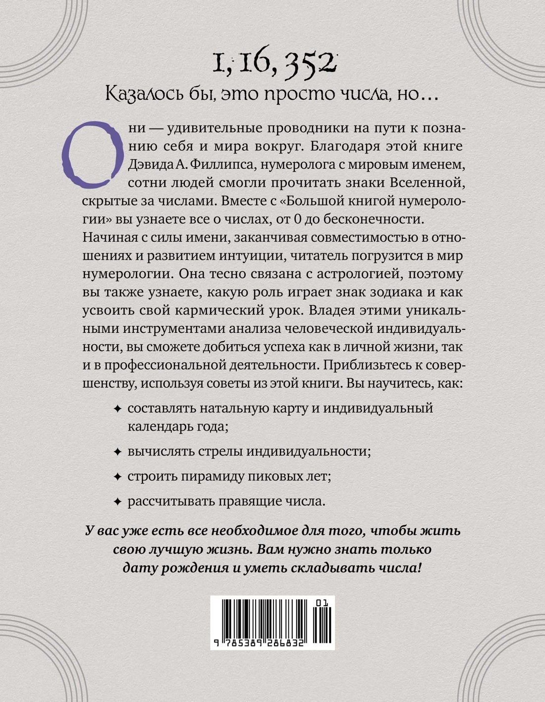 Большая книга нумерологии. Полный курс
