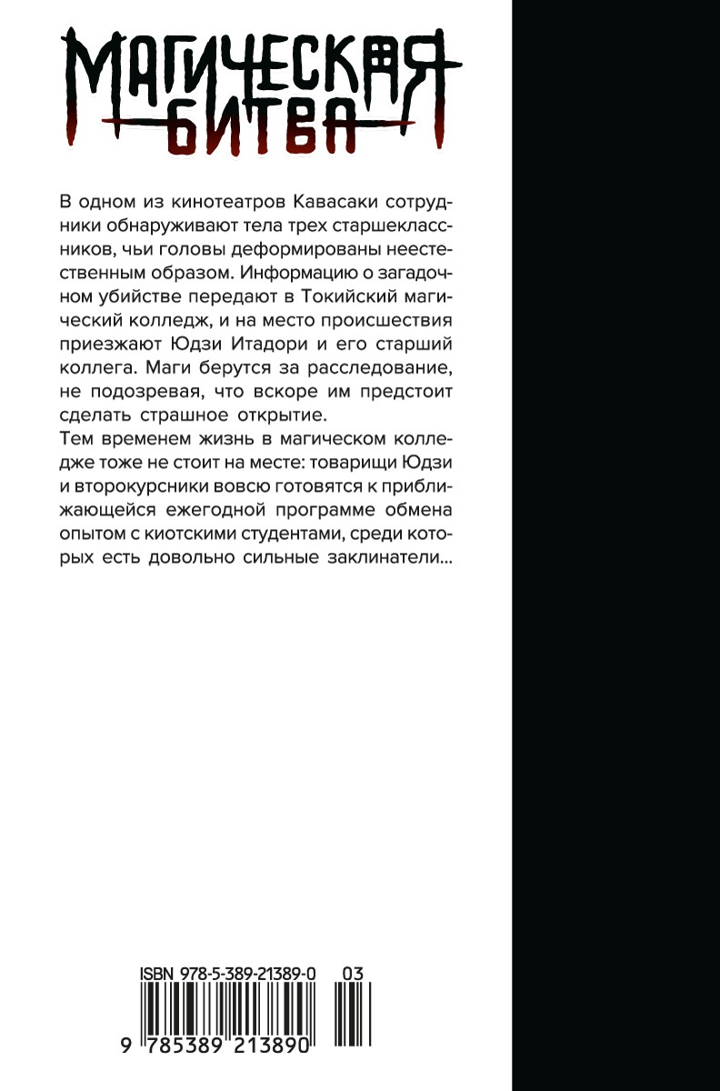 Магическая битва. Книга 2. Мелкая рыбешка и воздаяние. Я убью тебя!