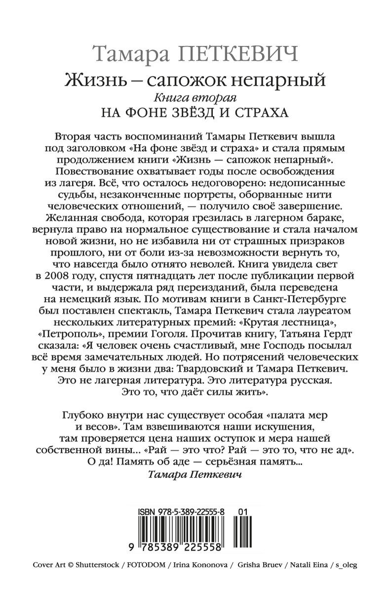 Жизнь — сапожок непарный. Книга вторая. На фоне звёзд и страха