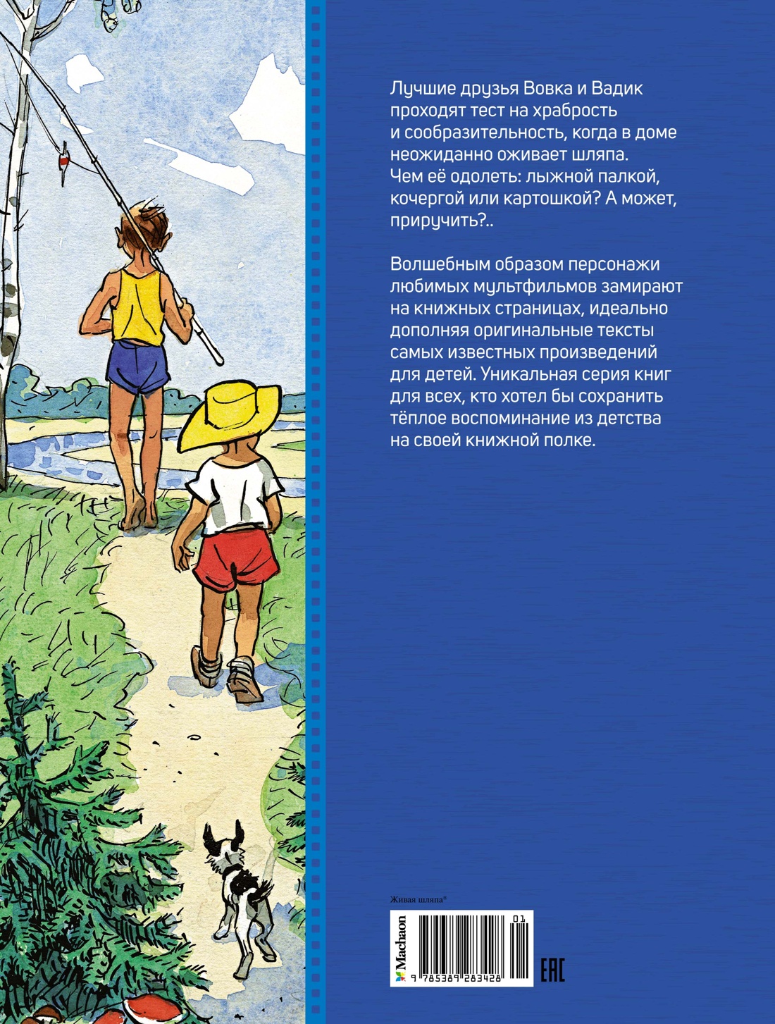 Живая шляпа. Рассказы