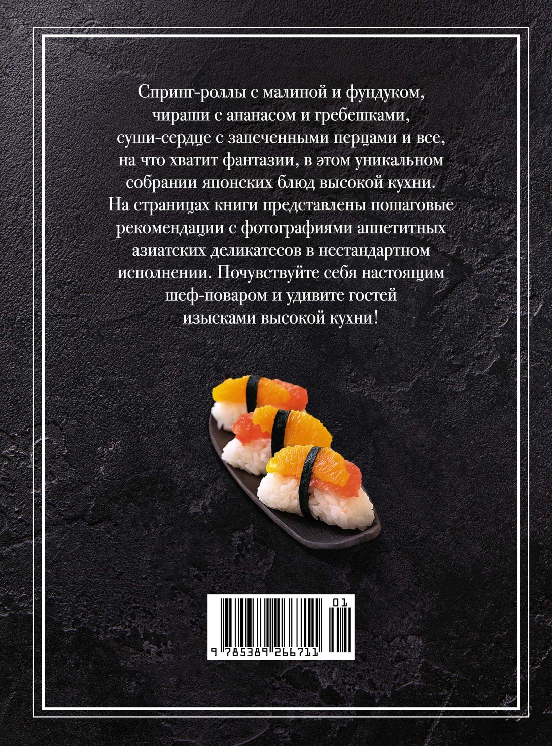 Суши и не только