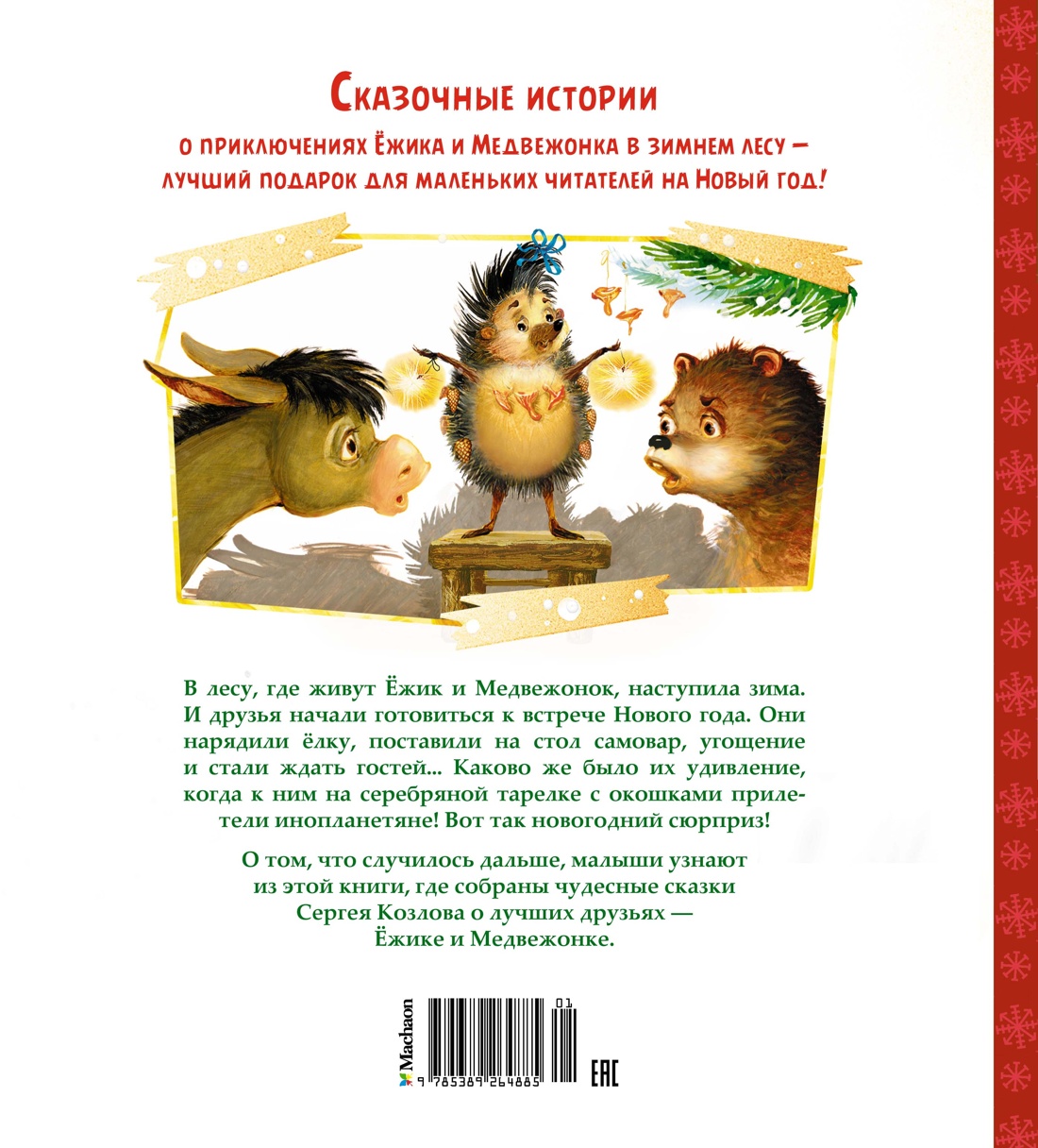 Новогодняя сказка