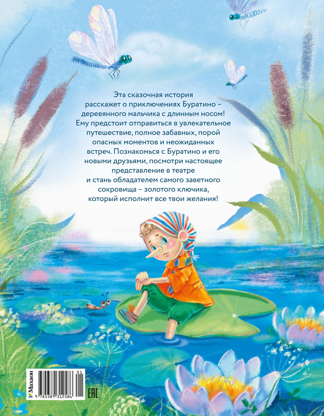 Приключения Буратино, или Золотой ключик (книжка-картинка)