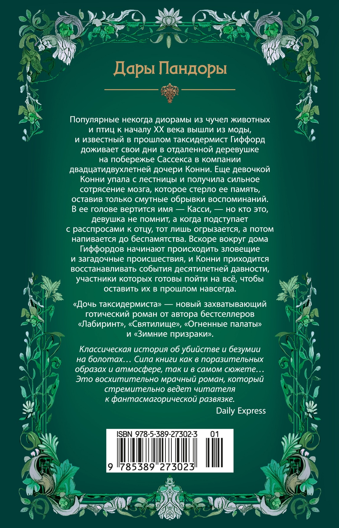 Дочь таксидермиста