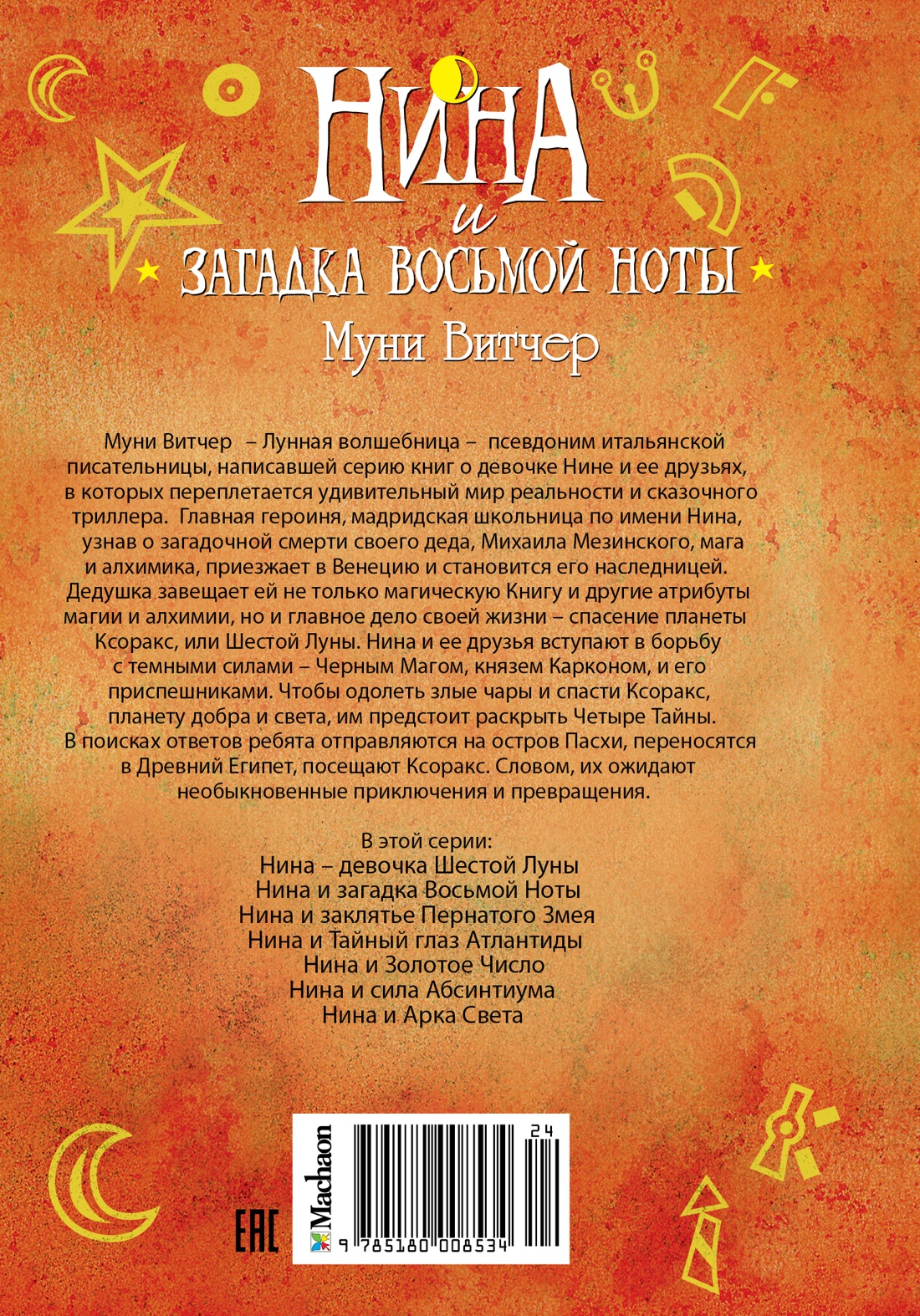 Нина и загадка Восьмой Ноты