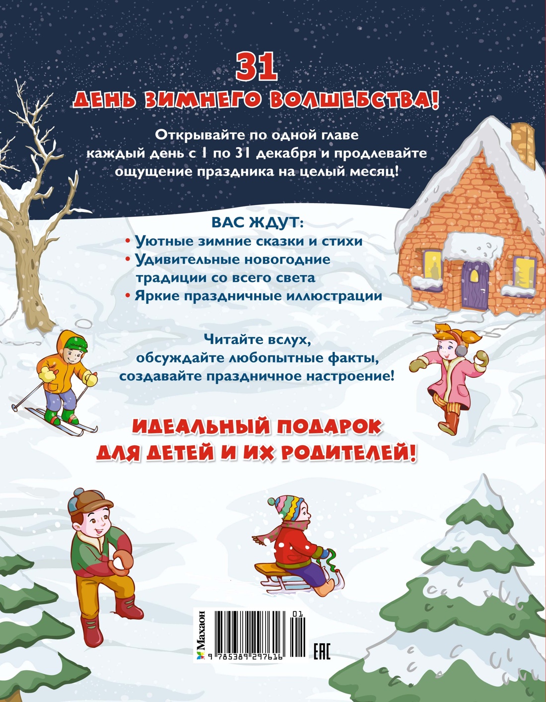 Адвент-календарь. Новогодний декабрь. Стихи, сказки, рассказы