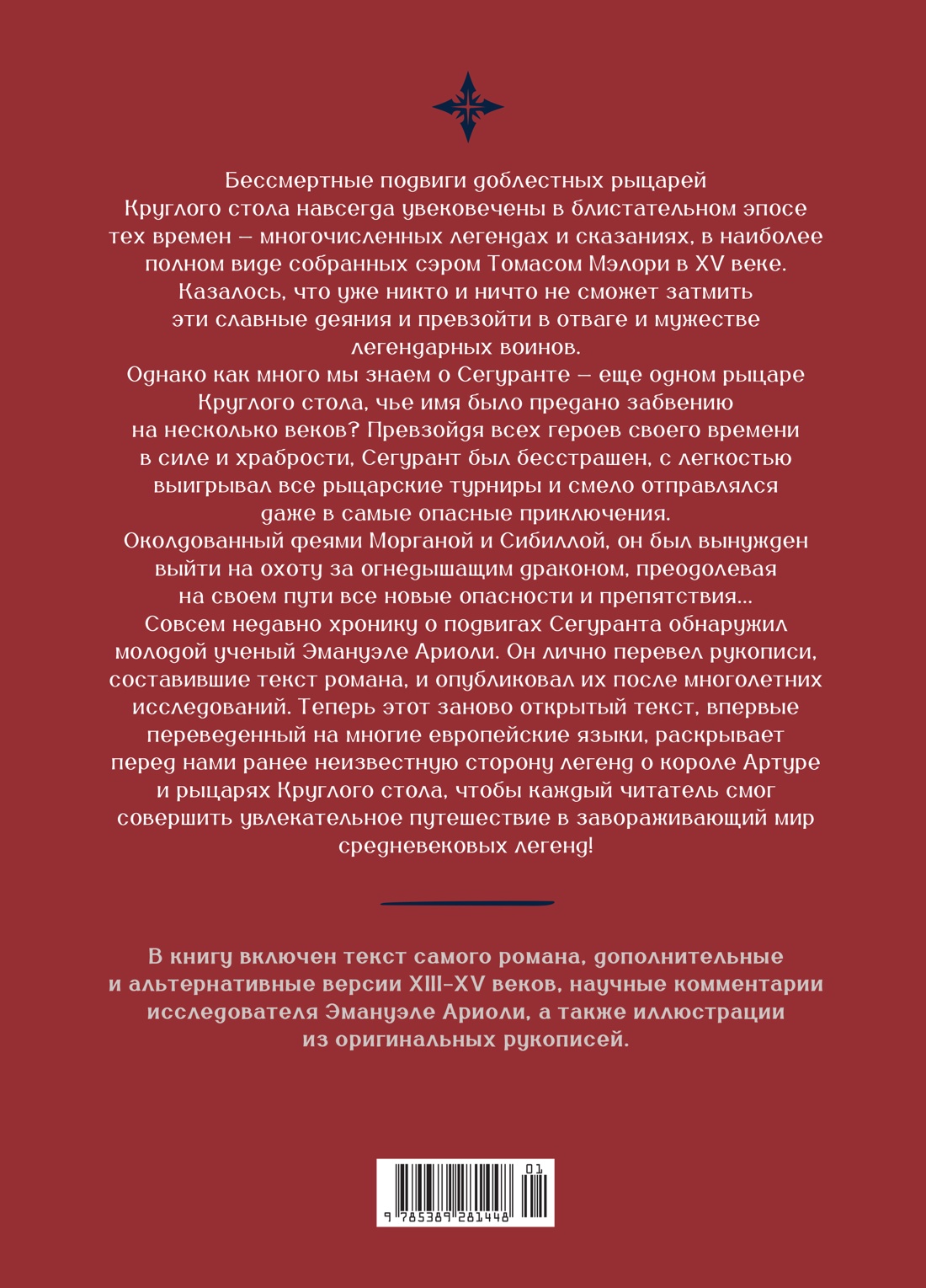 Сегурант: Утерянный роман о рыцаре Круглого стола
