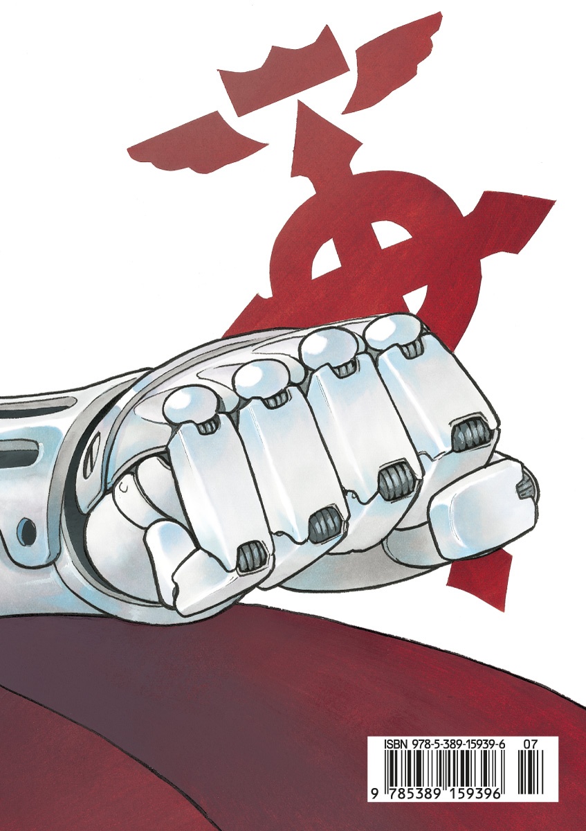 Стальной Алхимик. Кн.1