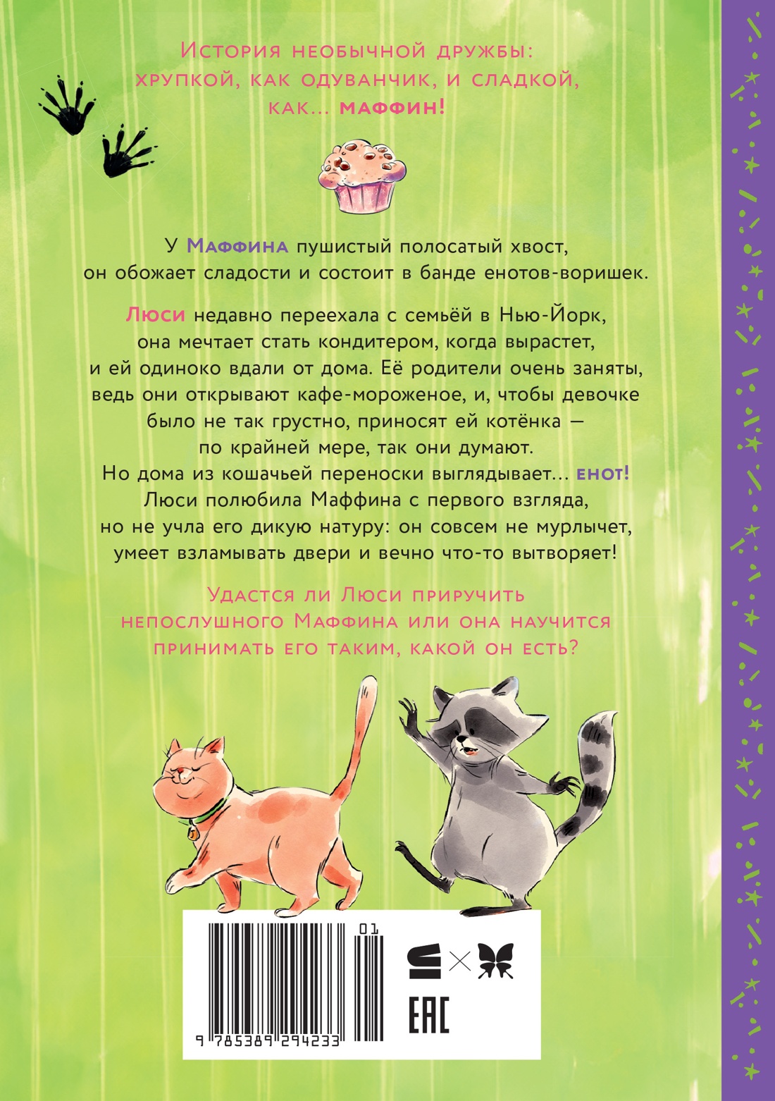 Маффин. Мой друг енот