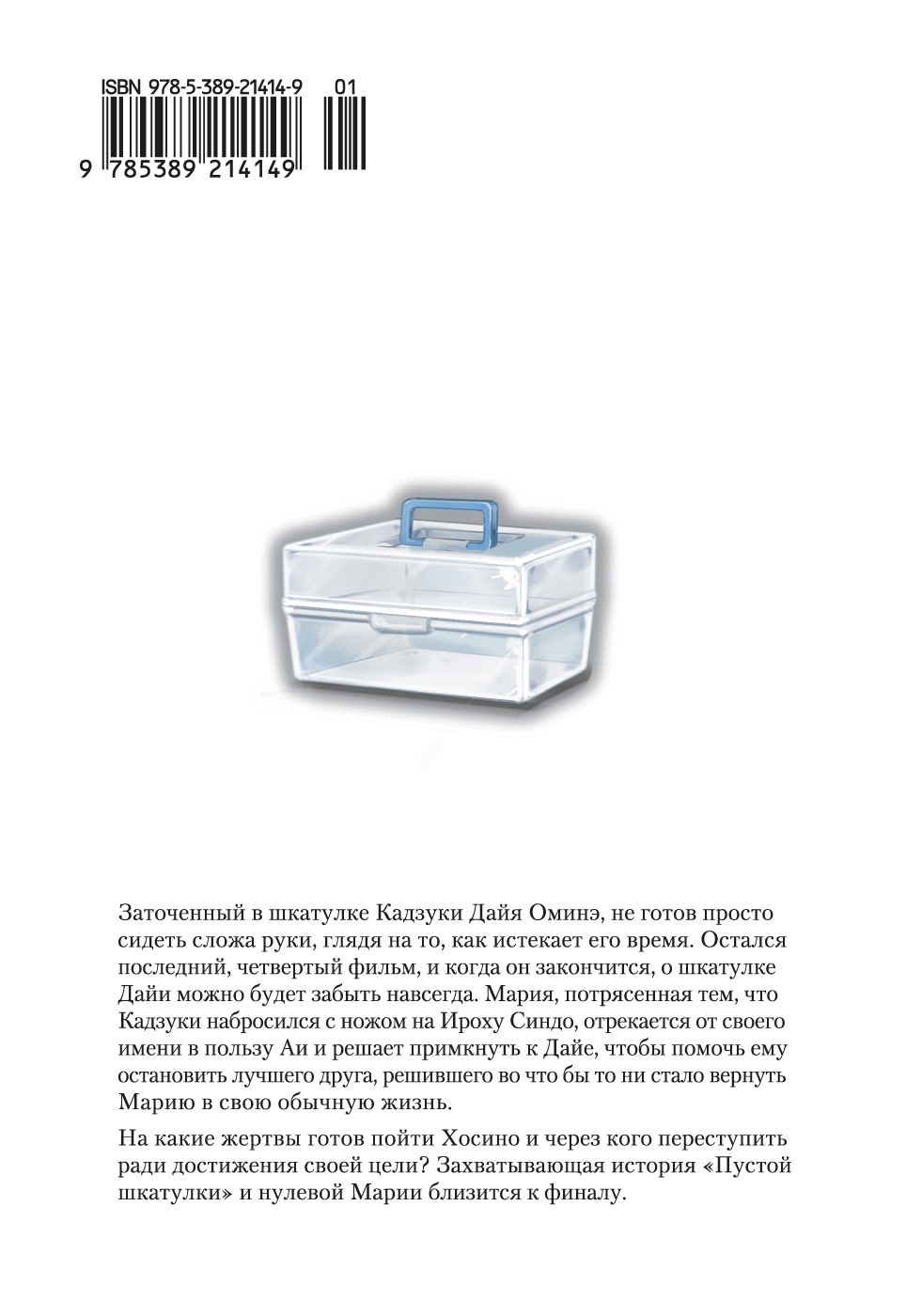 Пустая шкатулка и нулевая Мария. Книга 6