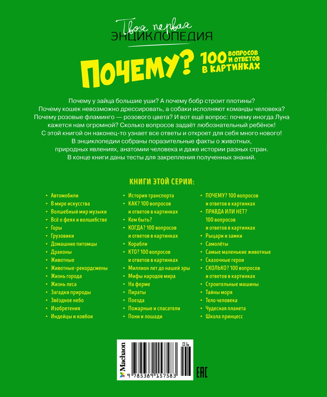 Почему? 100 вопросов и ответов в картинках