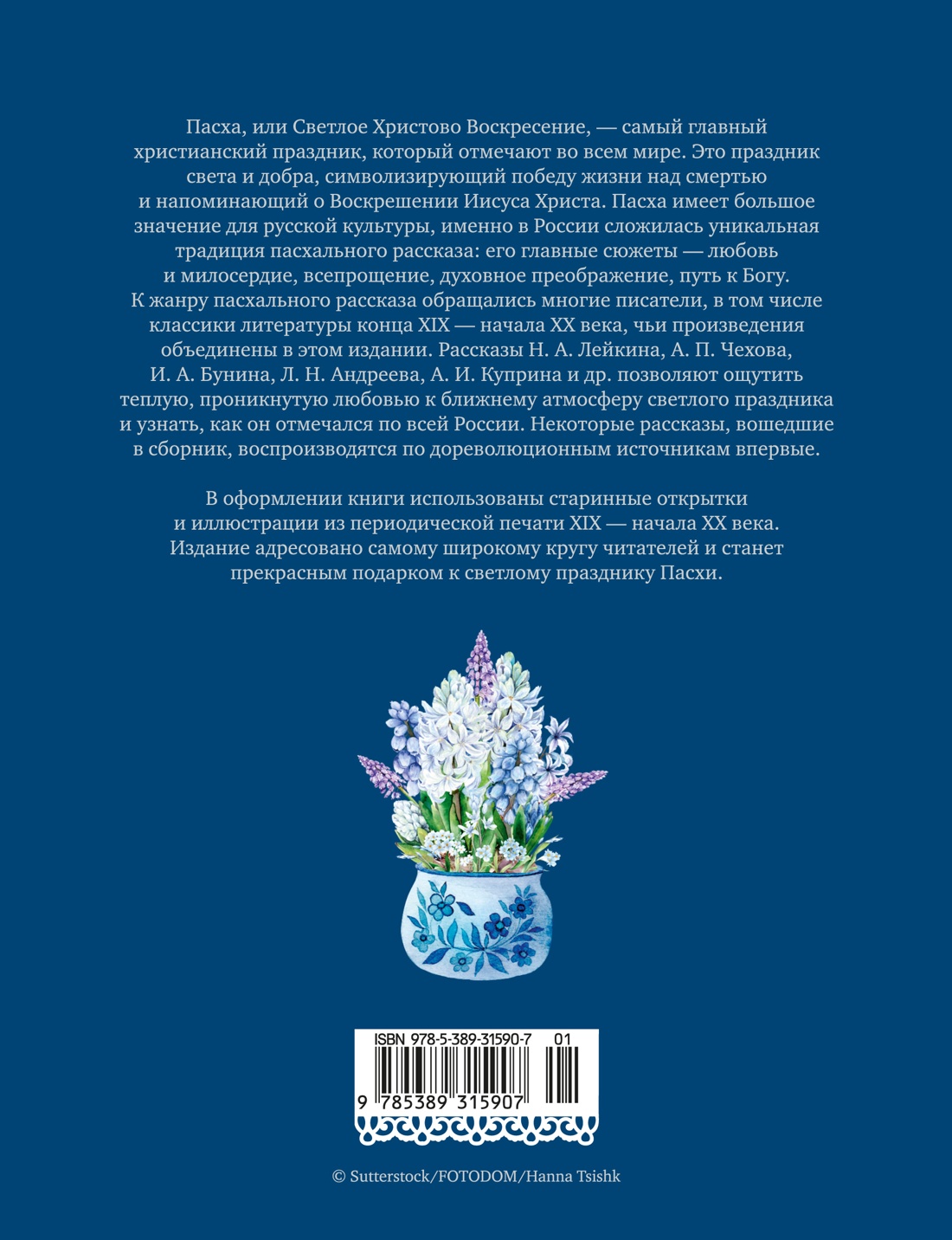 Светлый праздник Пасхи. Рассказы русских писателей (с иллюстрациями)