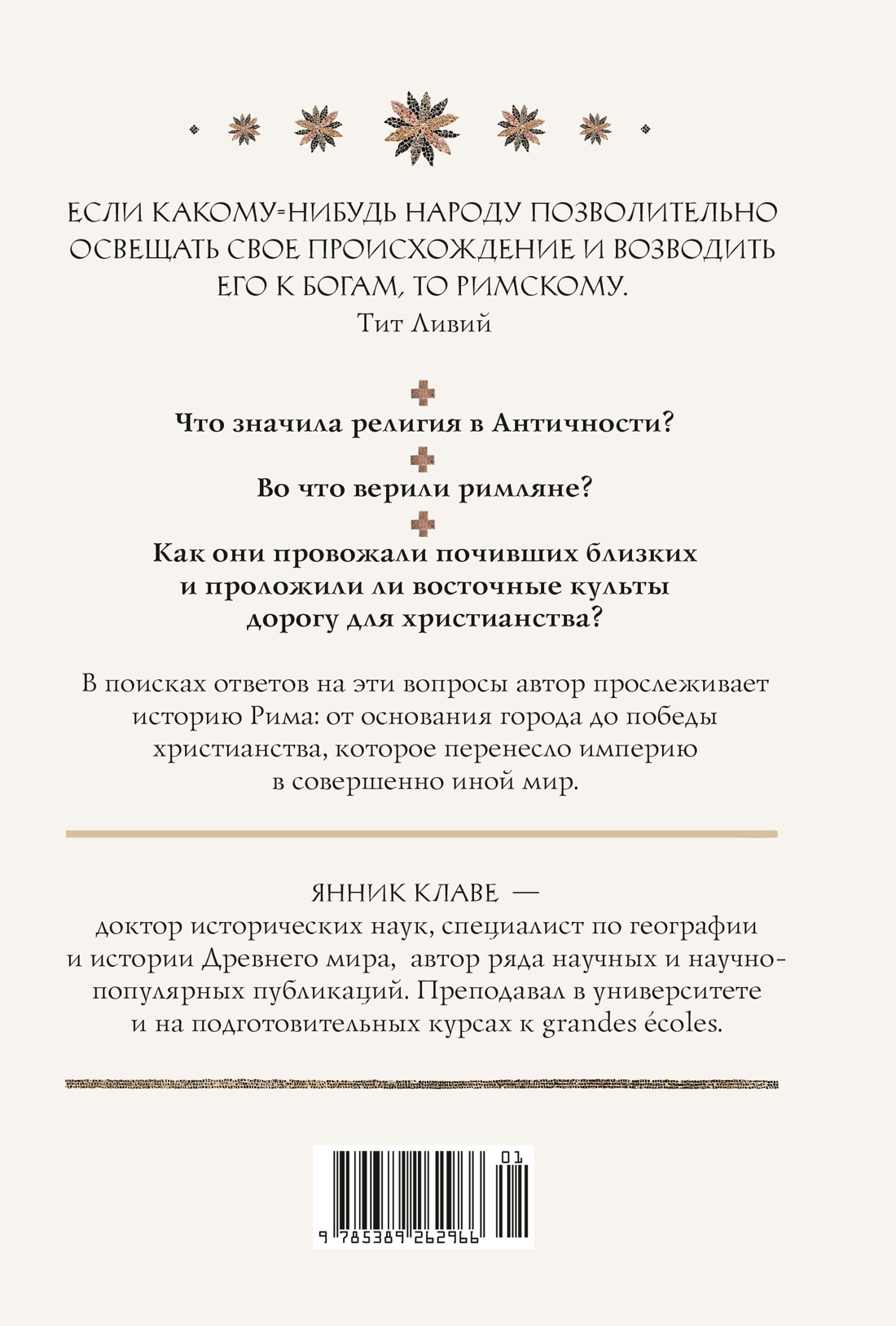 Легенды и боги Рима: От погребальных ритуалов до восточных культов