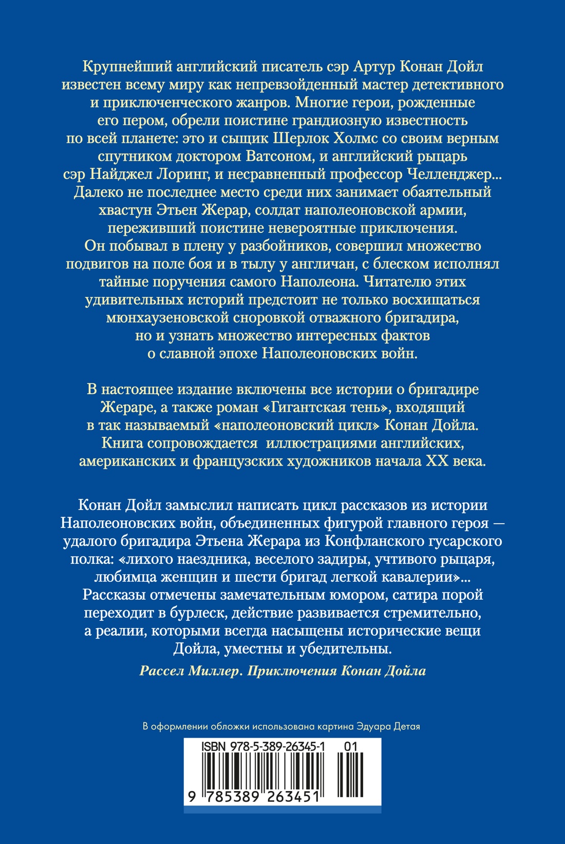 Приключения бригадира Жерара