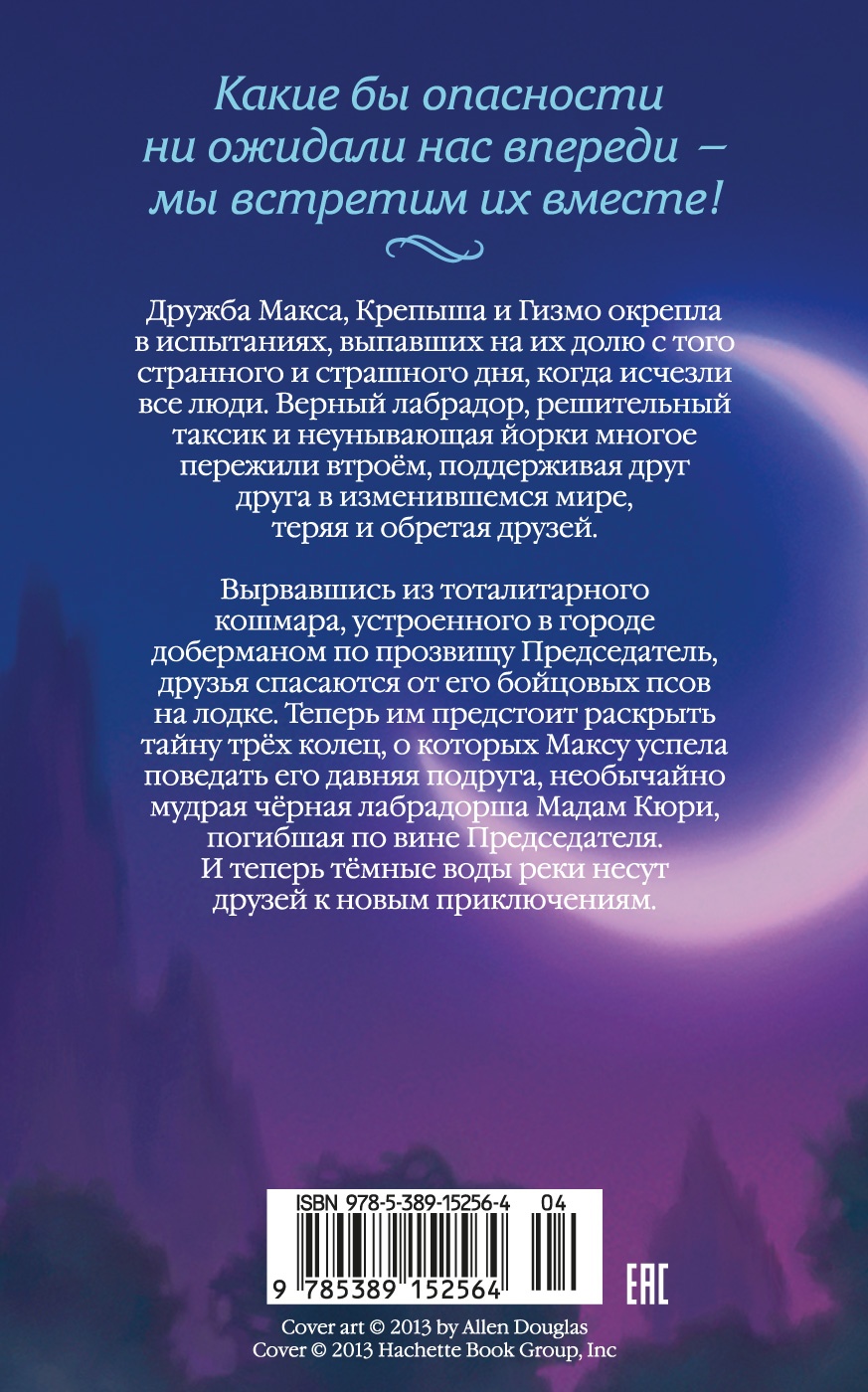 Верные. Книга 2. Тайна трёх колец