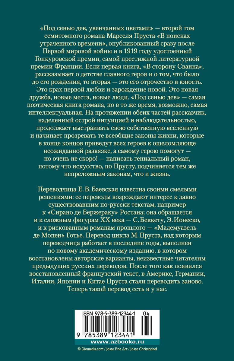 Под сенью дев, увенчанных цветами