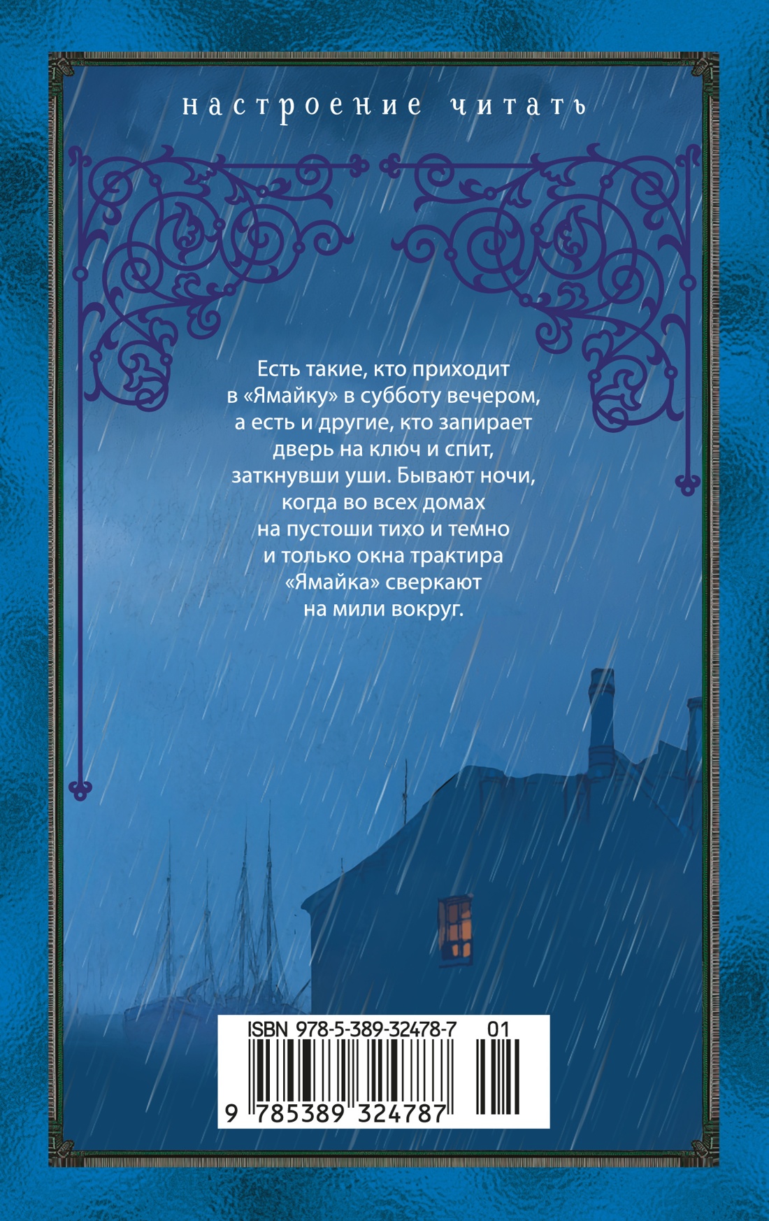 Трактир «Ямайка»