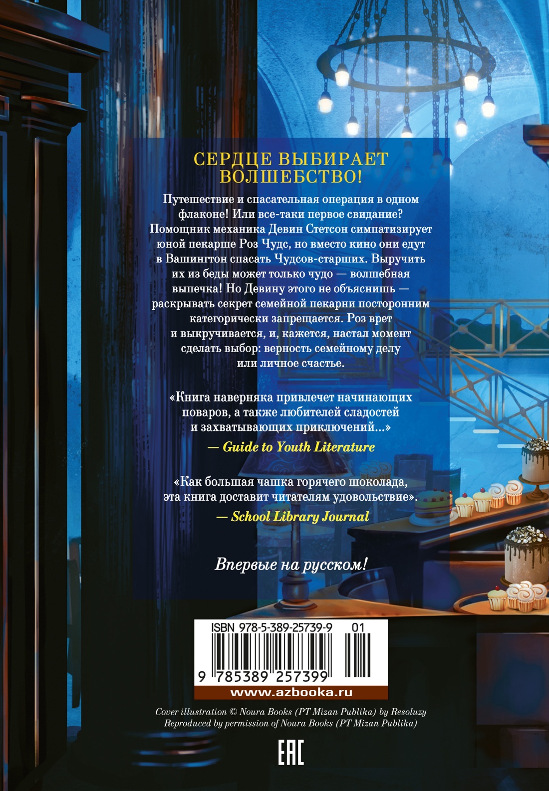 Пекарня Чудсов. Книга 4. Чудеса на десерт