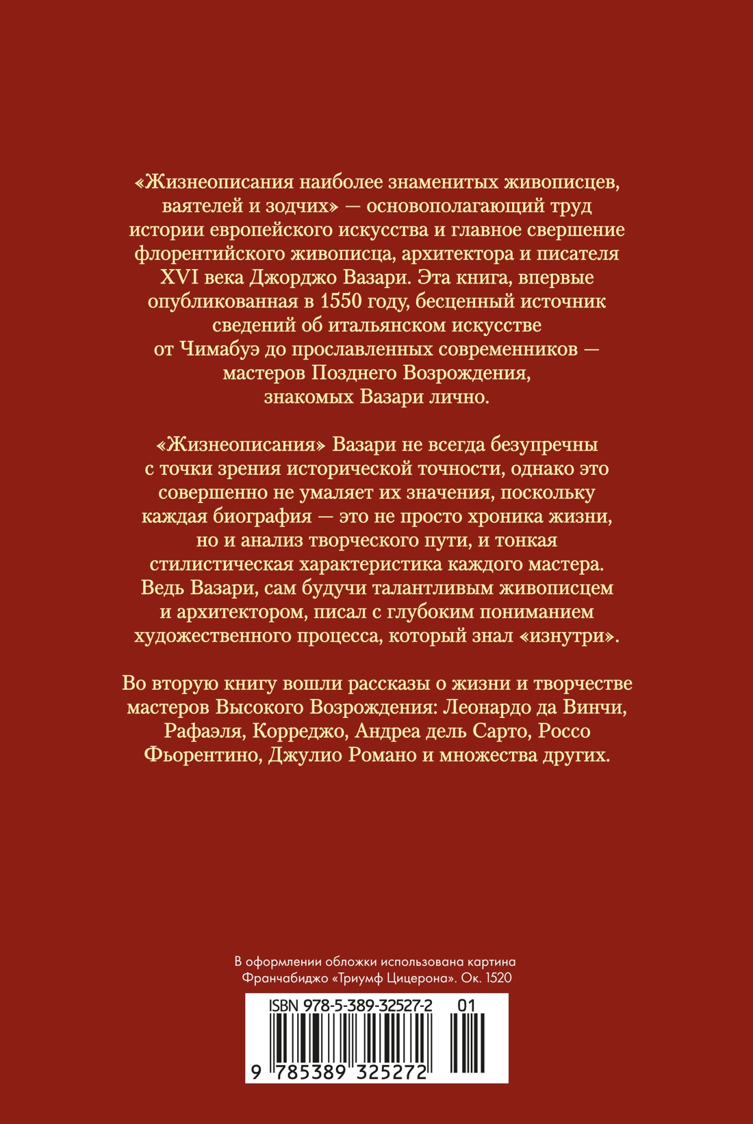Жизнеописания наиболее знаменитых живописцев, ваятелей и зодчих. Книга 2 (с илл.)