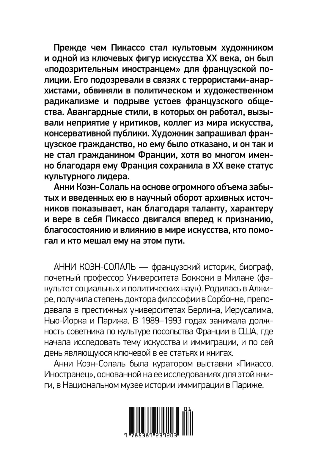 Пикассо. Иностранец. Жизнь во Франции 1900–1973