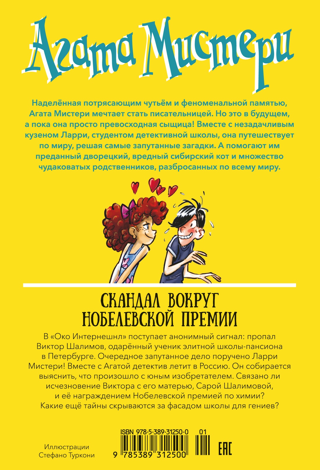 Агата Мистери. Книга 33. Скандал вокруг Нобелевской премии