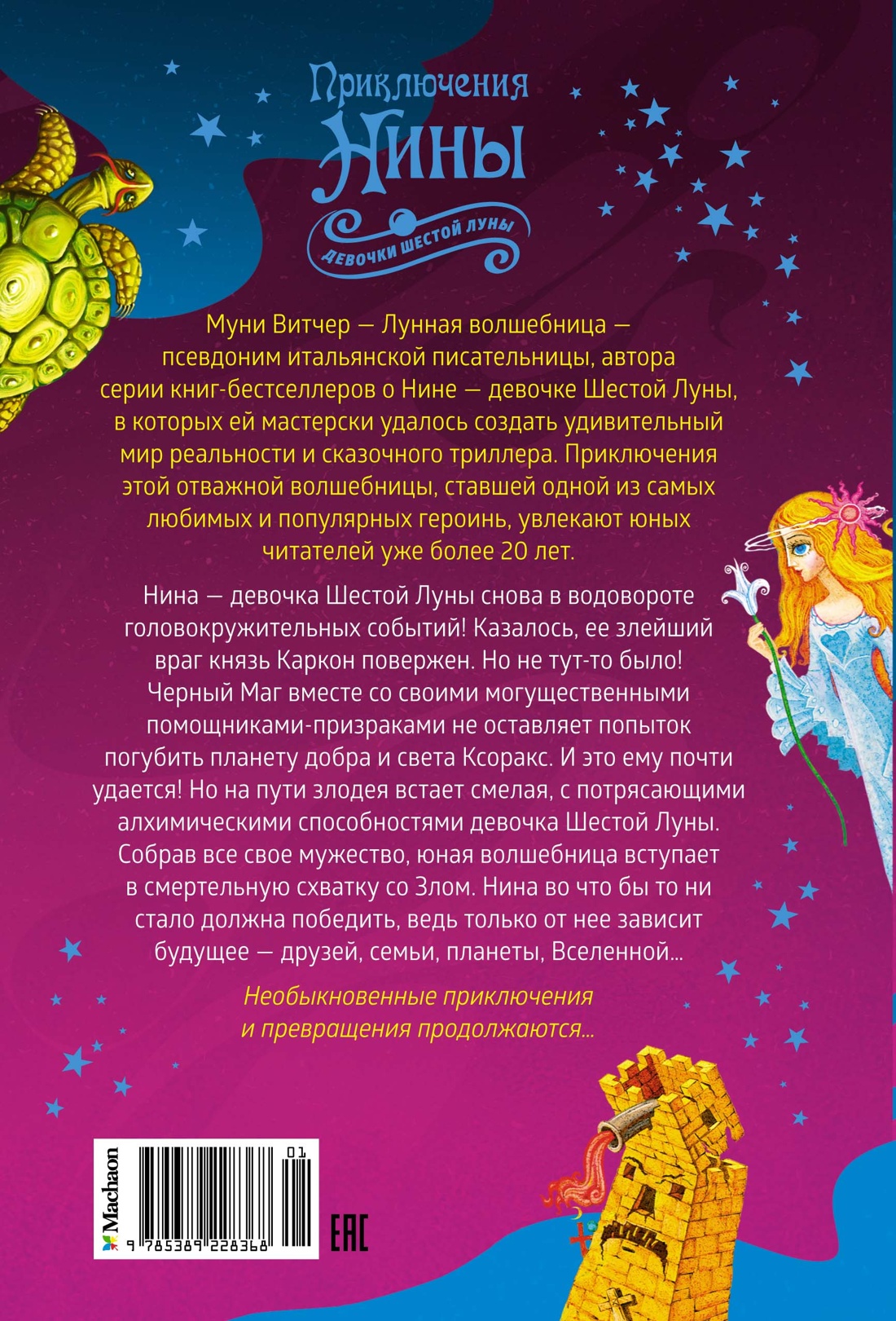 Приключения Нины - девочки Шестой Луны