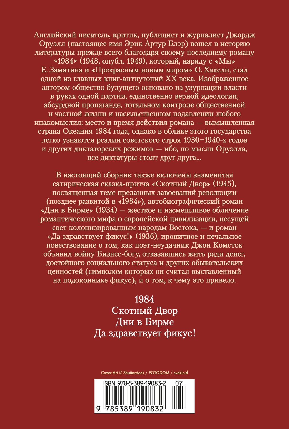 1984. Скотный Двор. Романы, повесть