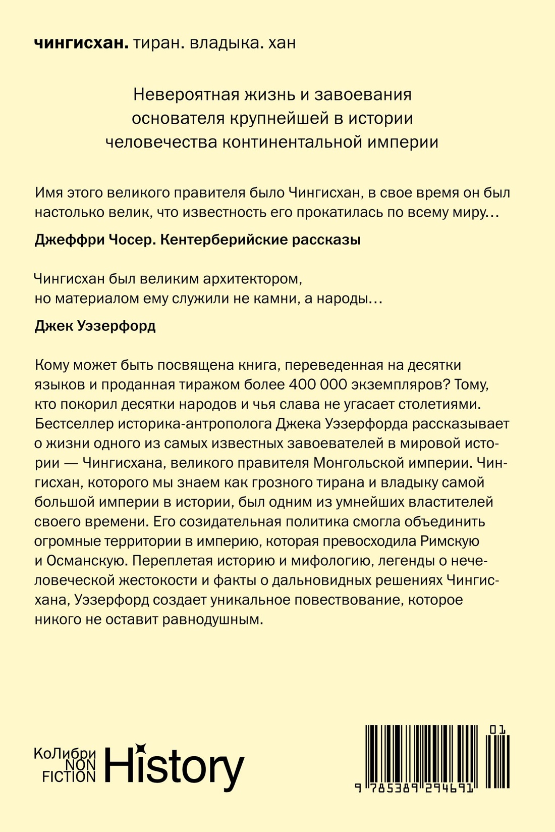 Чингисхан. Тиран. Владыка. Хан