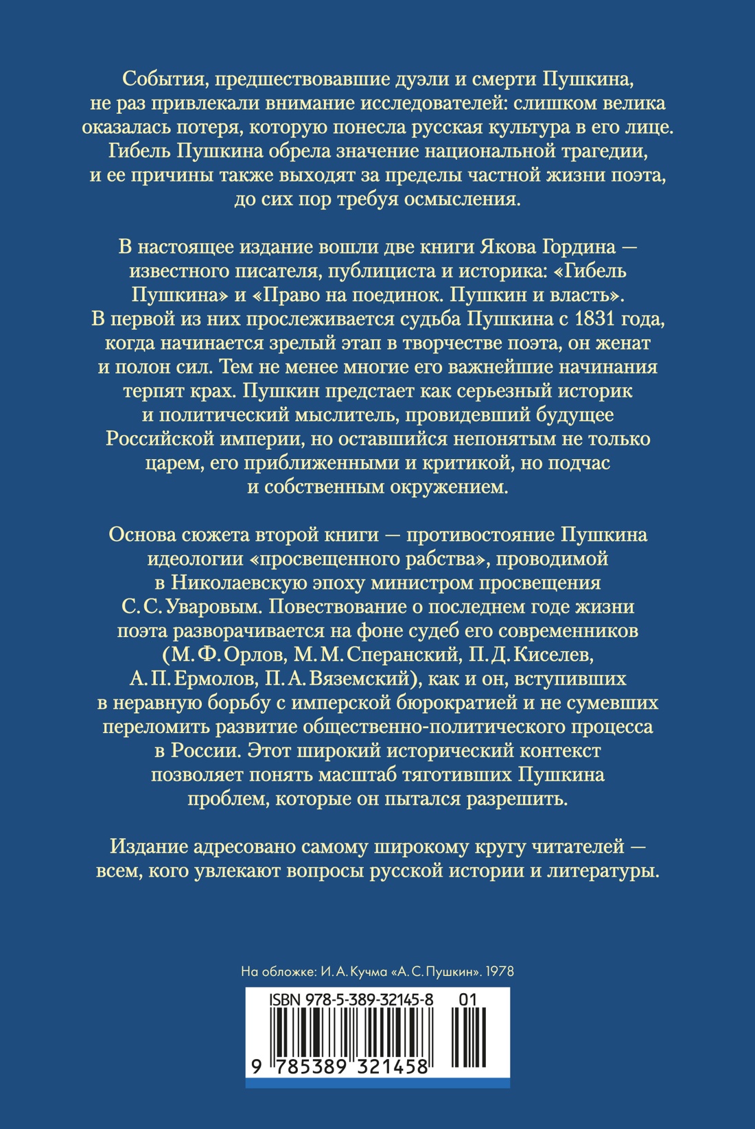 Гибель Пушкина. Право на поединок