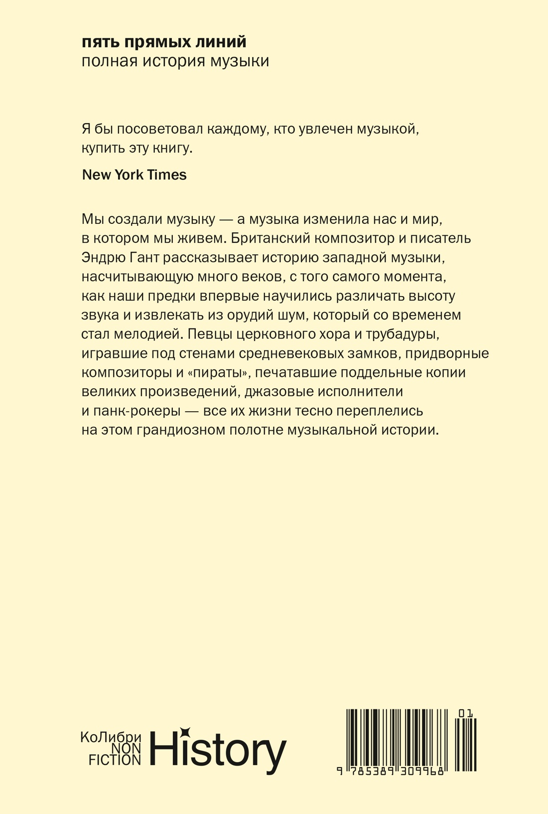 Пять прямых линий: Полная история музыки