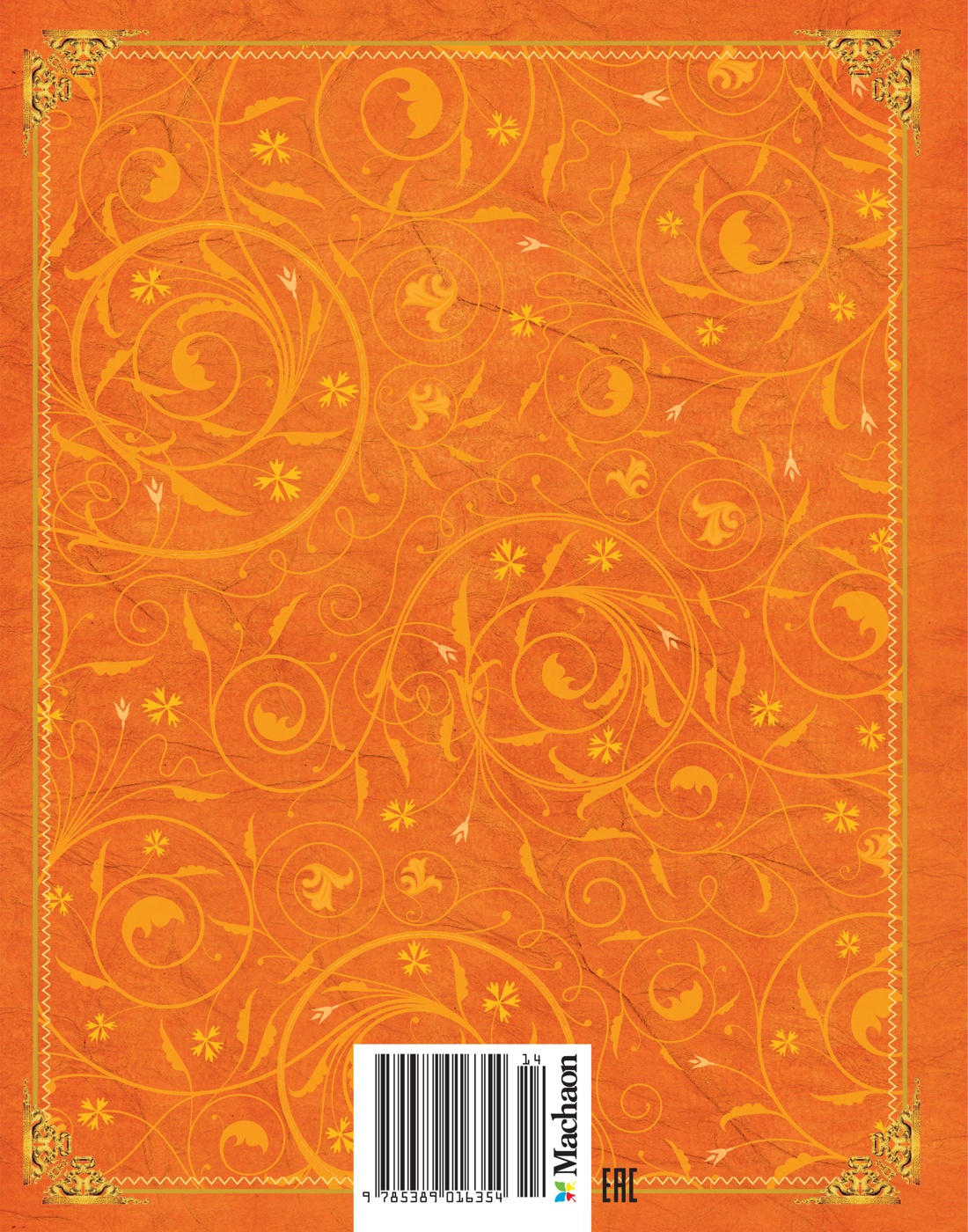 Огненный бог Марранов