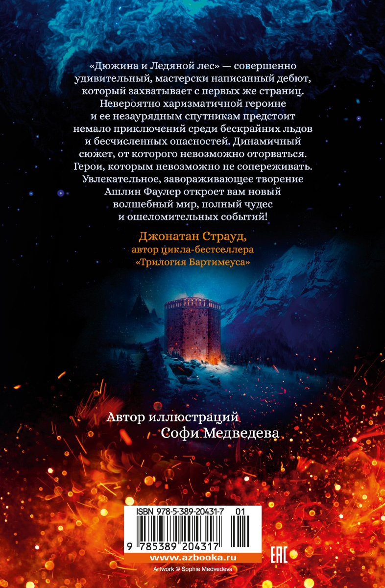 Рожденная огнем. Книга 1. Дюжина и Ледяной лес