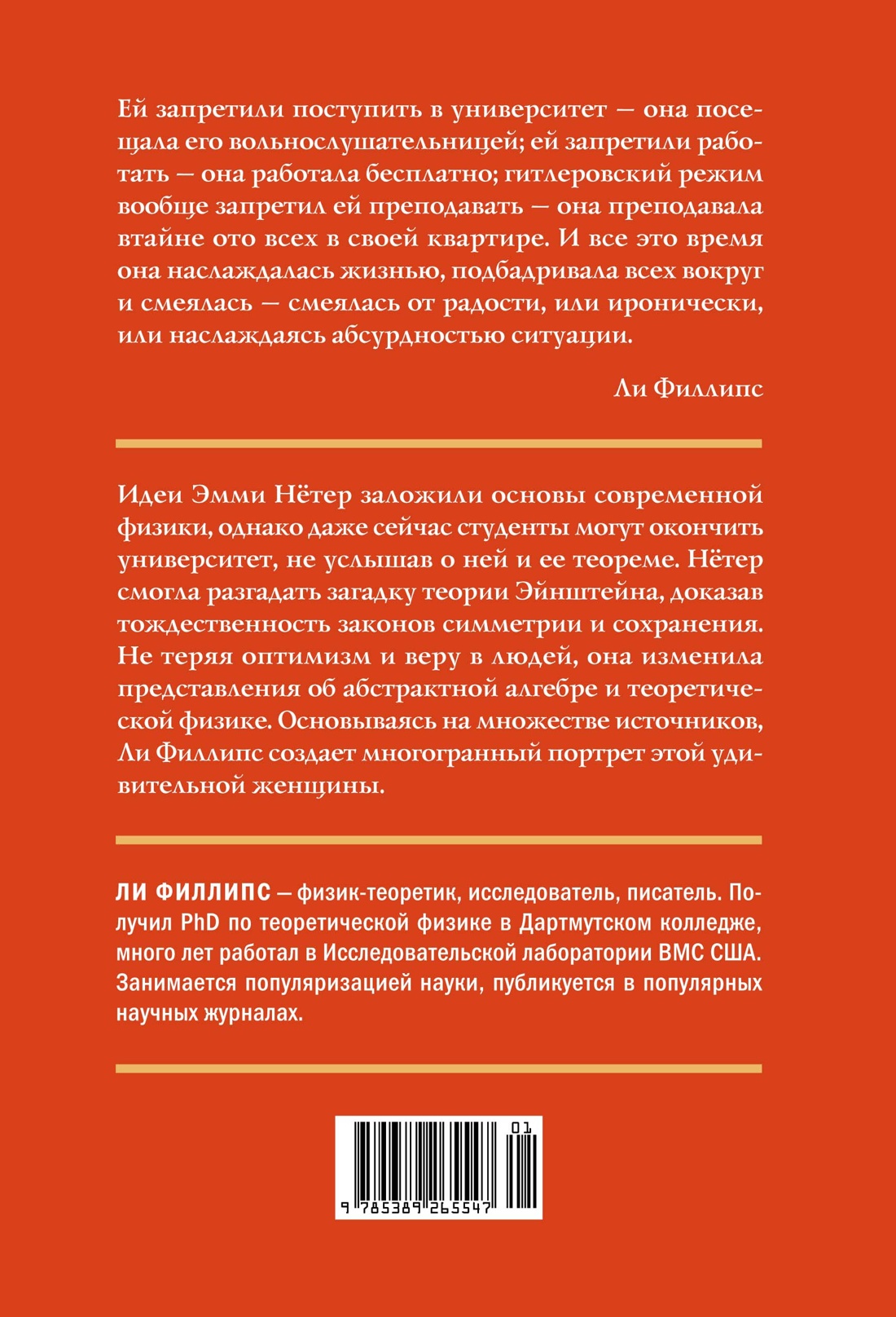 Наставница Эйнштейна: Как Эмми Нётер изобрела современную физику