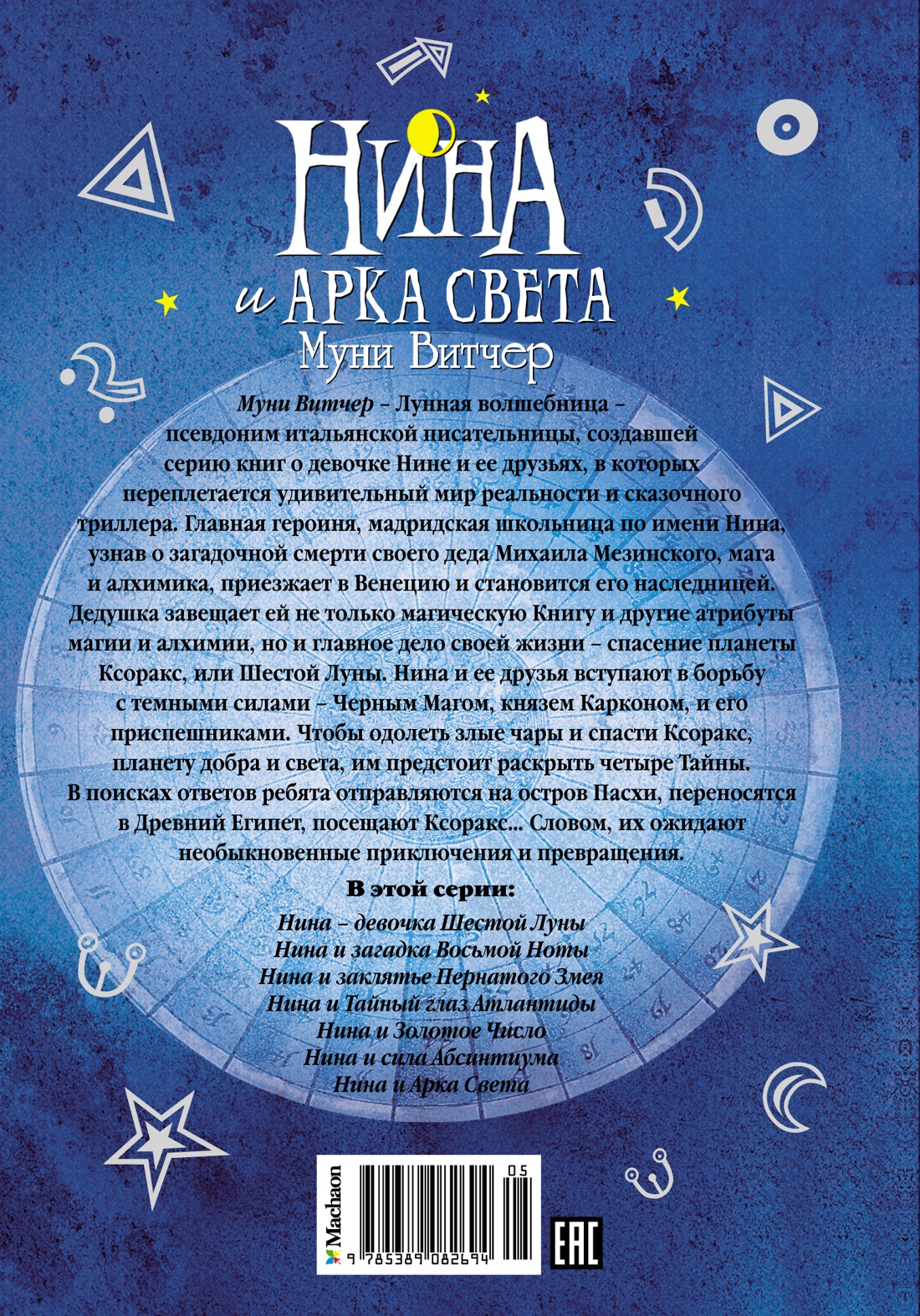 Нина и Арка Света