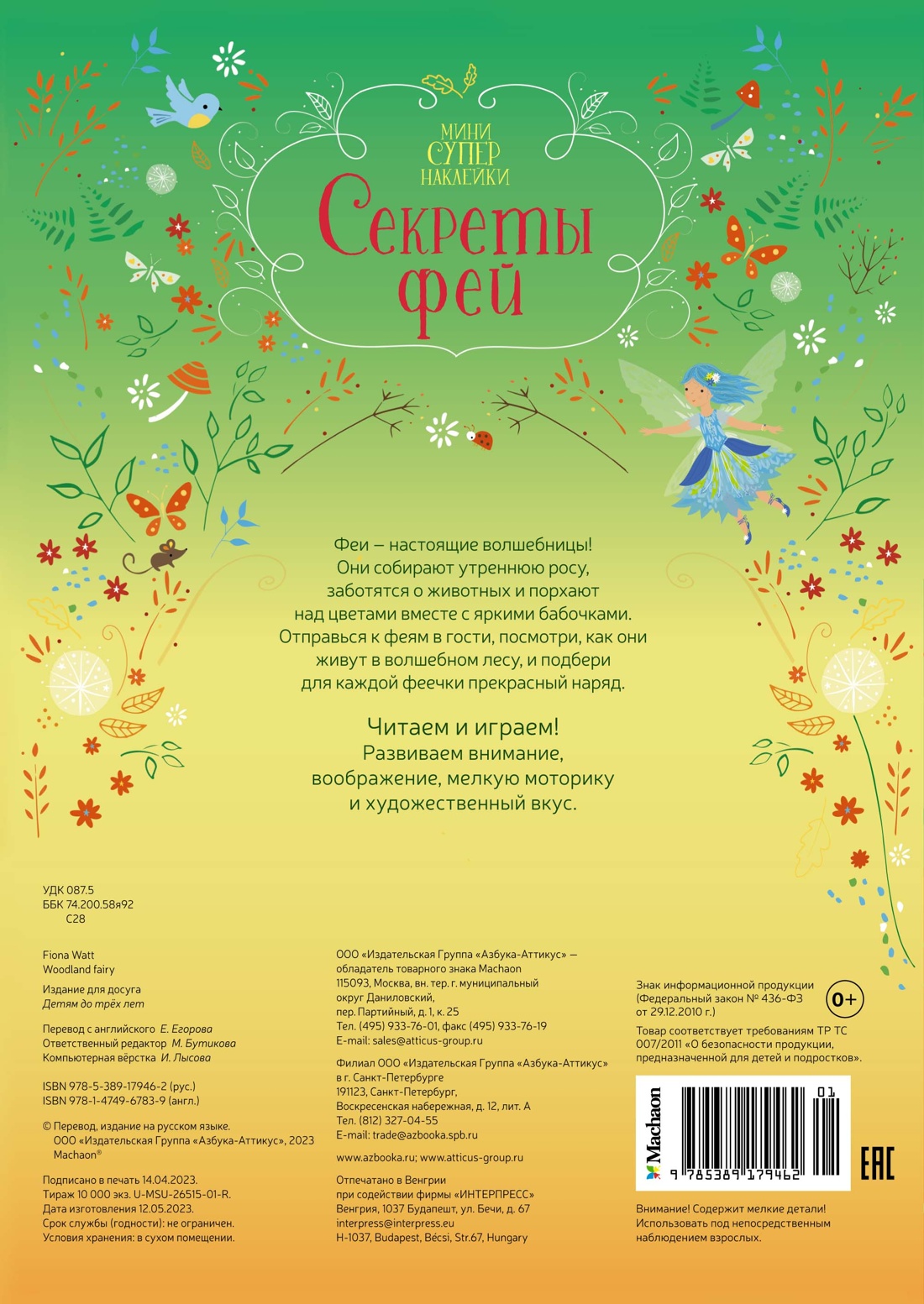 Секреты фей
