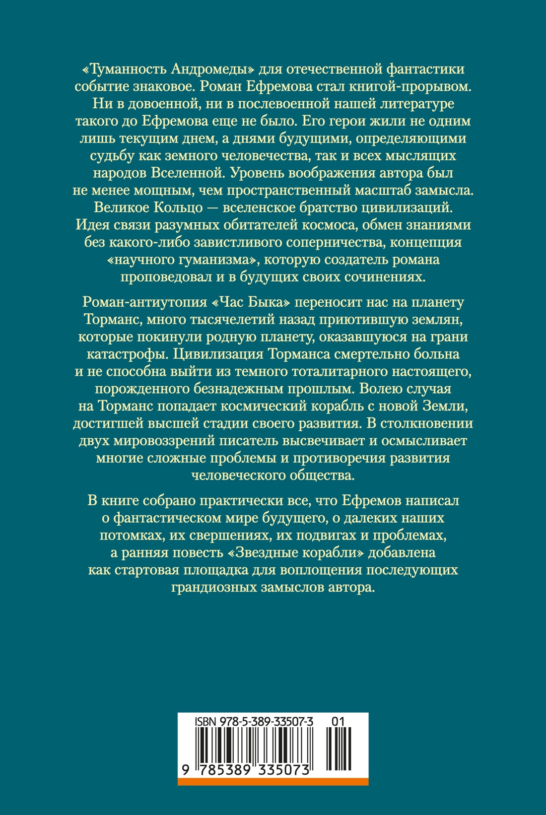 Туманность Андромеды. Час Быка