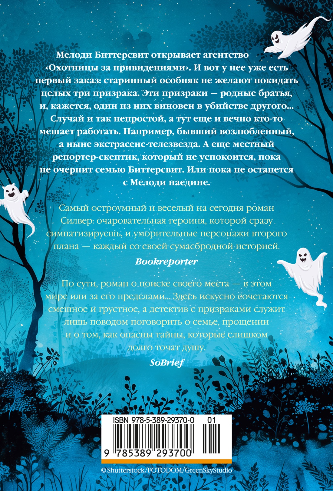 Призраки, любовь и прочие безумства