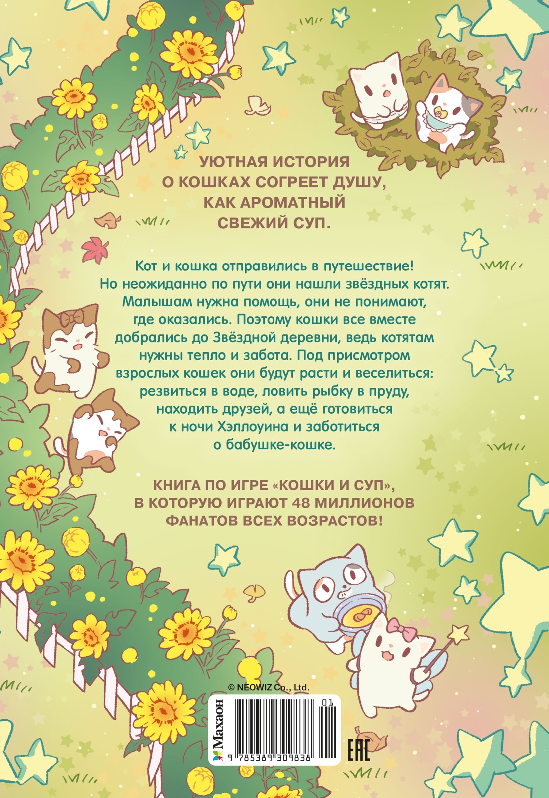 Кошки и суп. Звёздные котята. Том 2