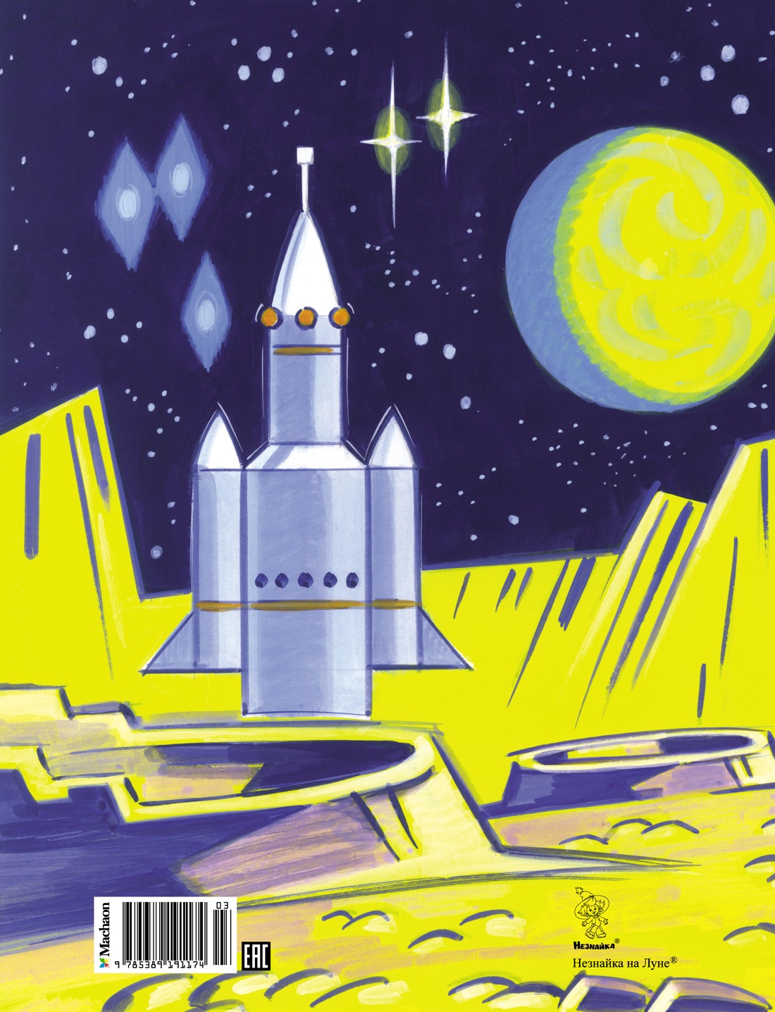 Незнайка на Луне