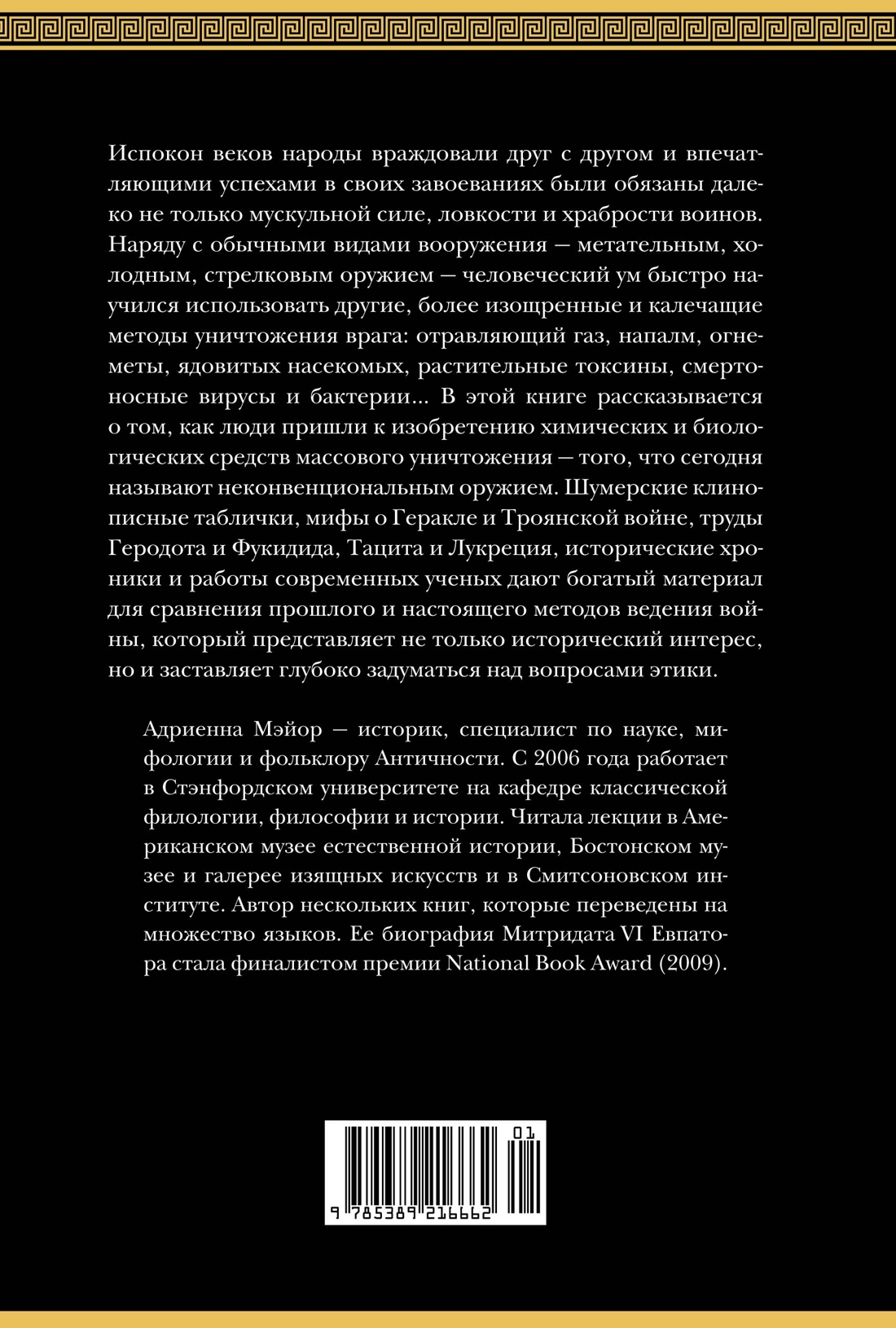 Яды, микробы, животные, адский огонь. История биологического и химического оружия Древнего мира