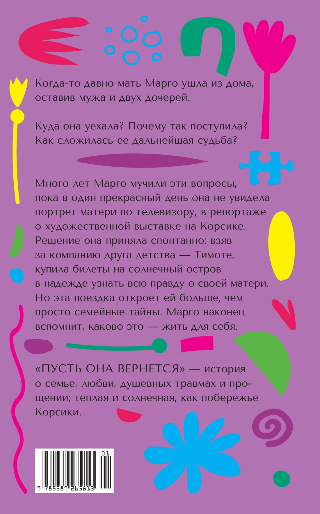 Пусть она вернется