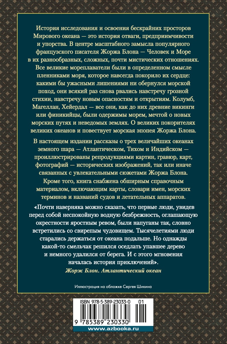 Великие тайны океанов. Атлантический океан. Тихий океан. Индийский океан