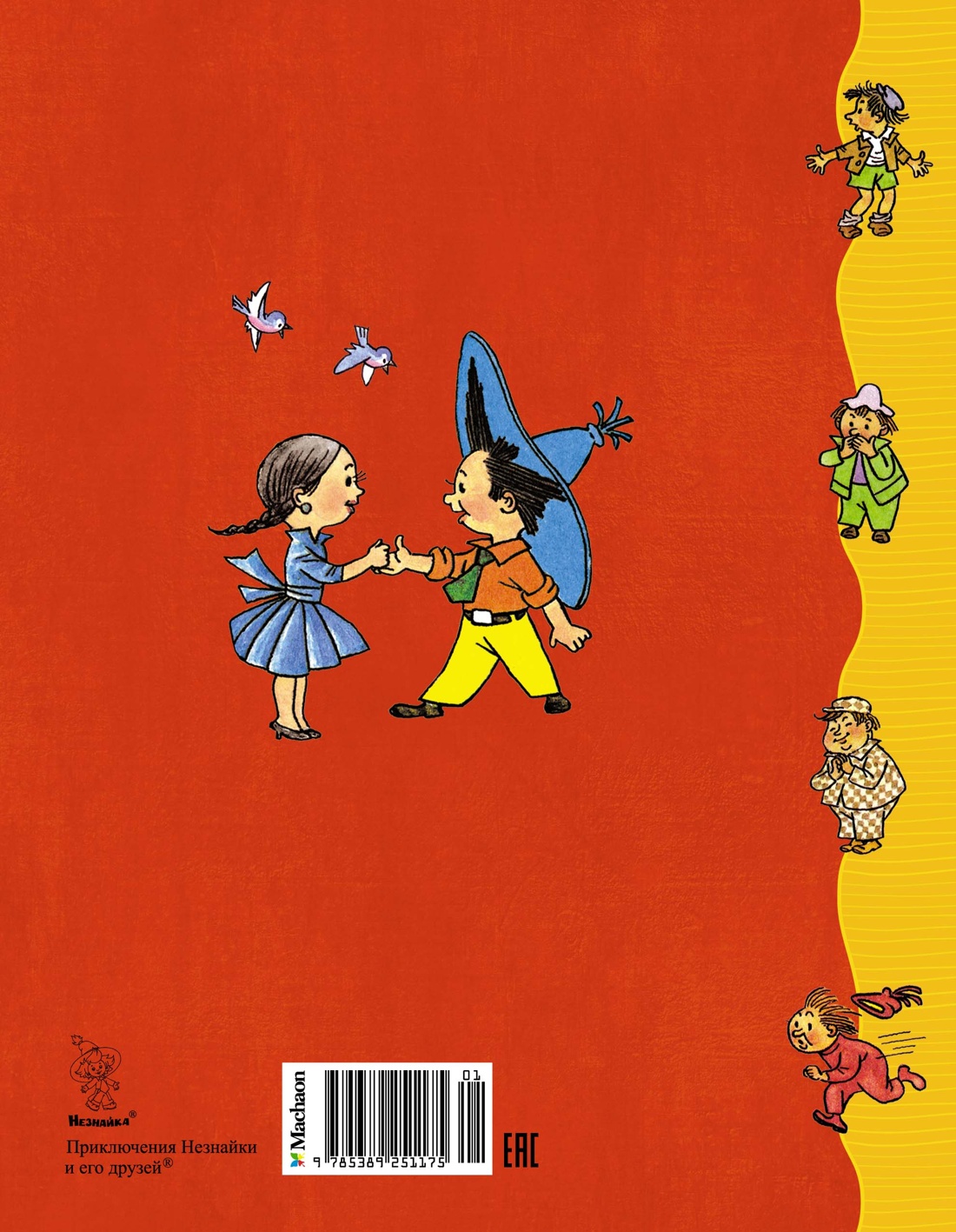 Приключения Незнайки и его друзей