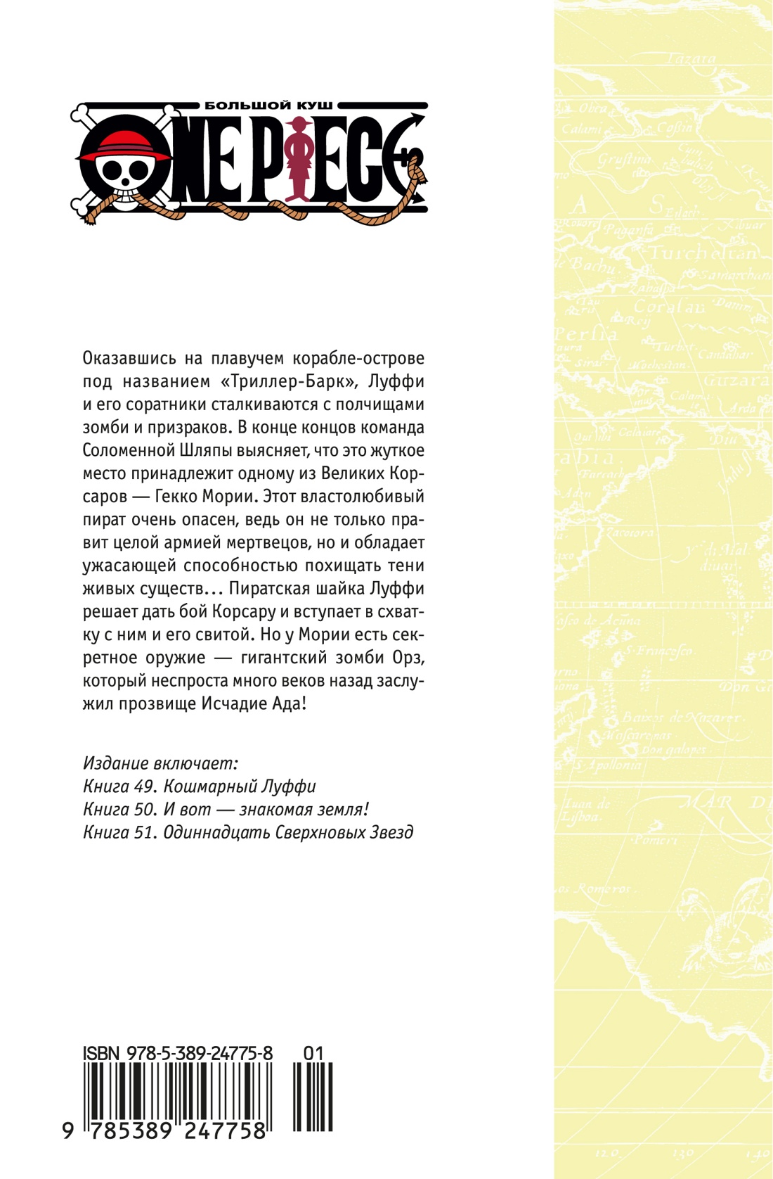 One Piece. Большой куш. Книга 17. Одиннадцать Сверхновых Звезд